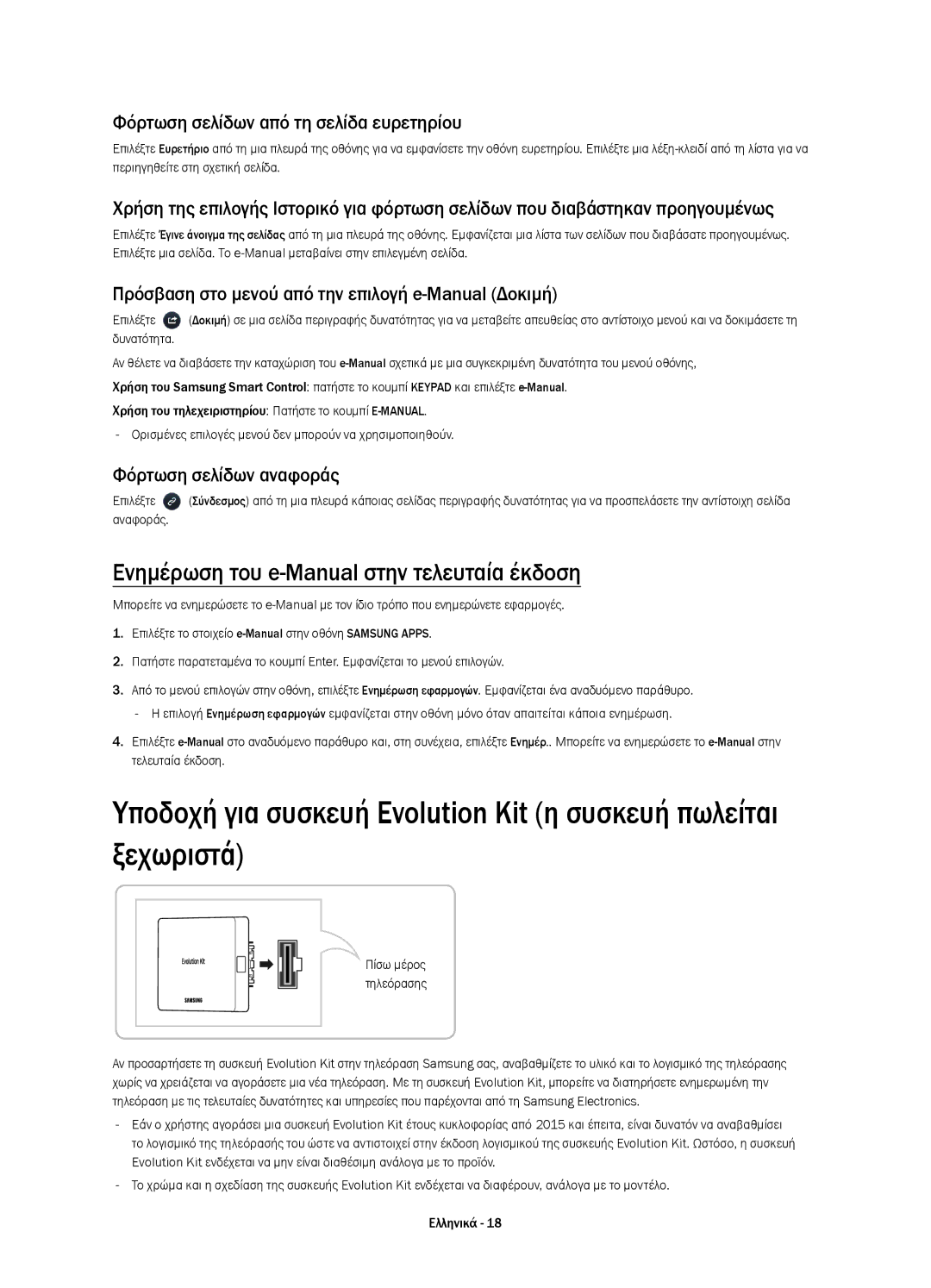 Samsung UE48H8000STXXH manual Ενημέρωση του e-Manual στην τελευταία έκδοση, Φόρτωση σελίδων από τη σελίδα ευρετηρίου 