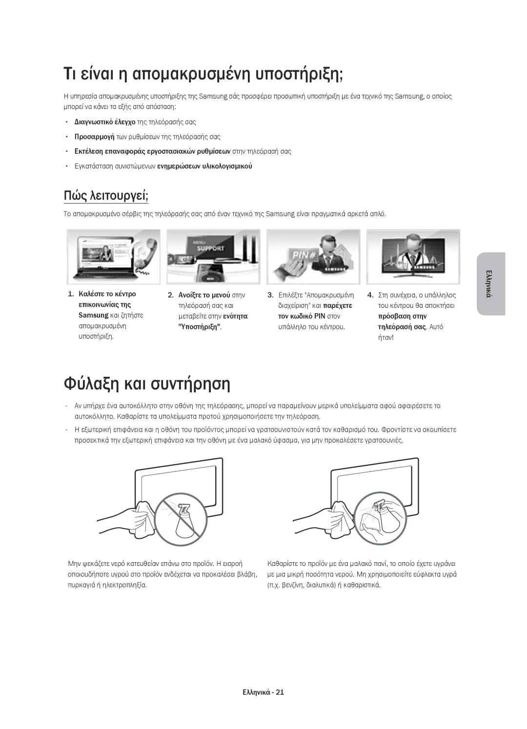 Samsung UE48H8000SLXXN, UE65H8000SLXXH manual Τι είναι η απομακρυσμένη υποστήριξη, Φύλαξη και συντήρηση, Πώς λειτουργεί 