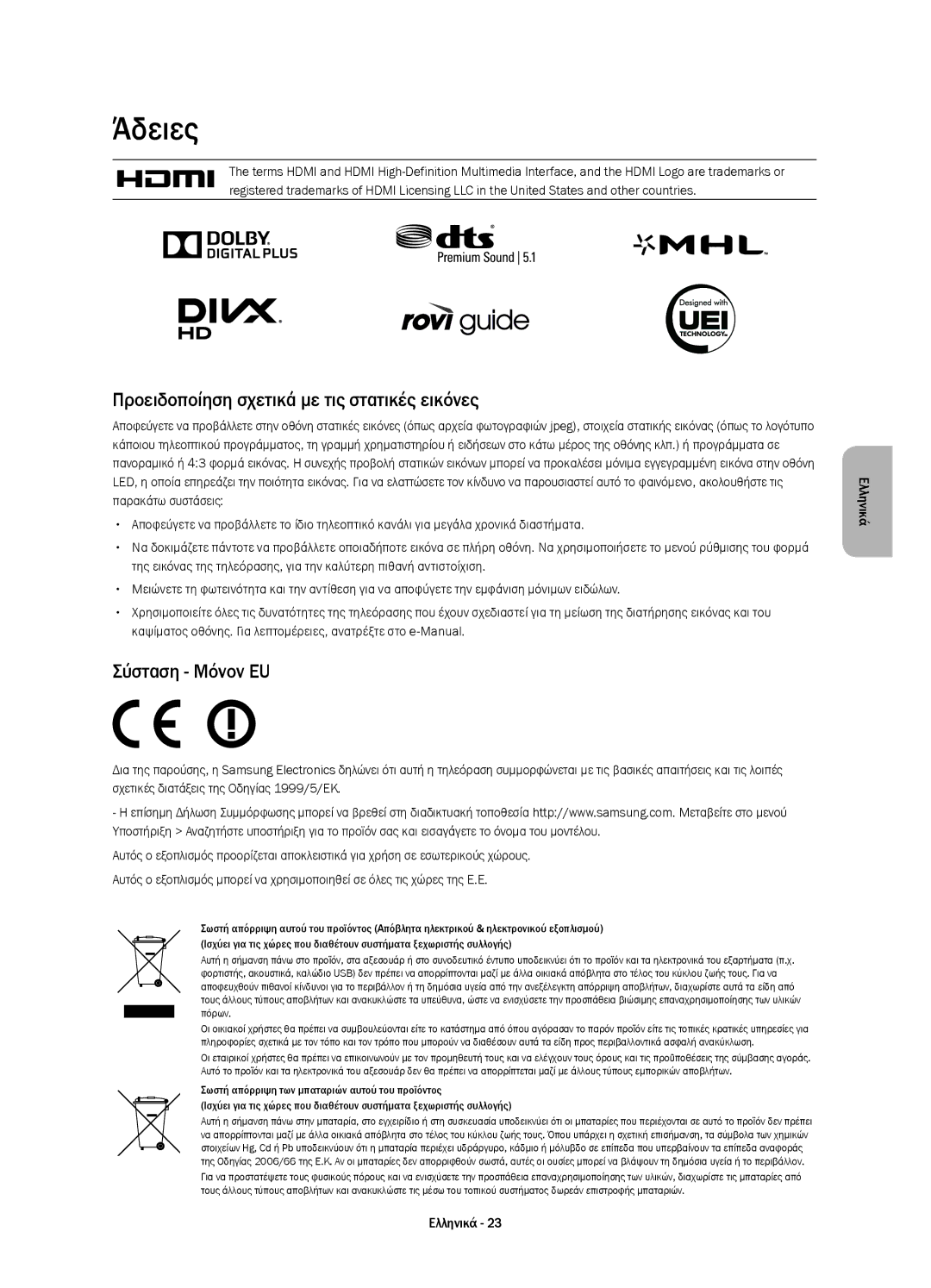 Samsung UE55H8000STXXU, UE65H8000SLXXH manual Άδειες, Προειδοποίηση σχετικά με τις στατικές εικόνες, Σύσταση Μόνον EU 