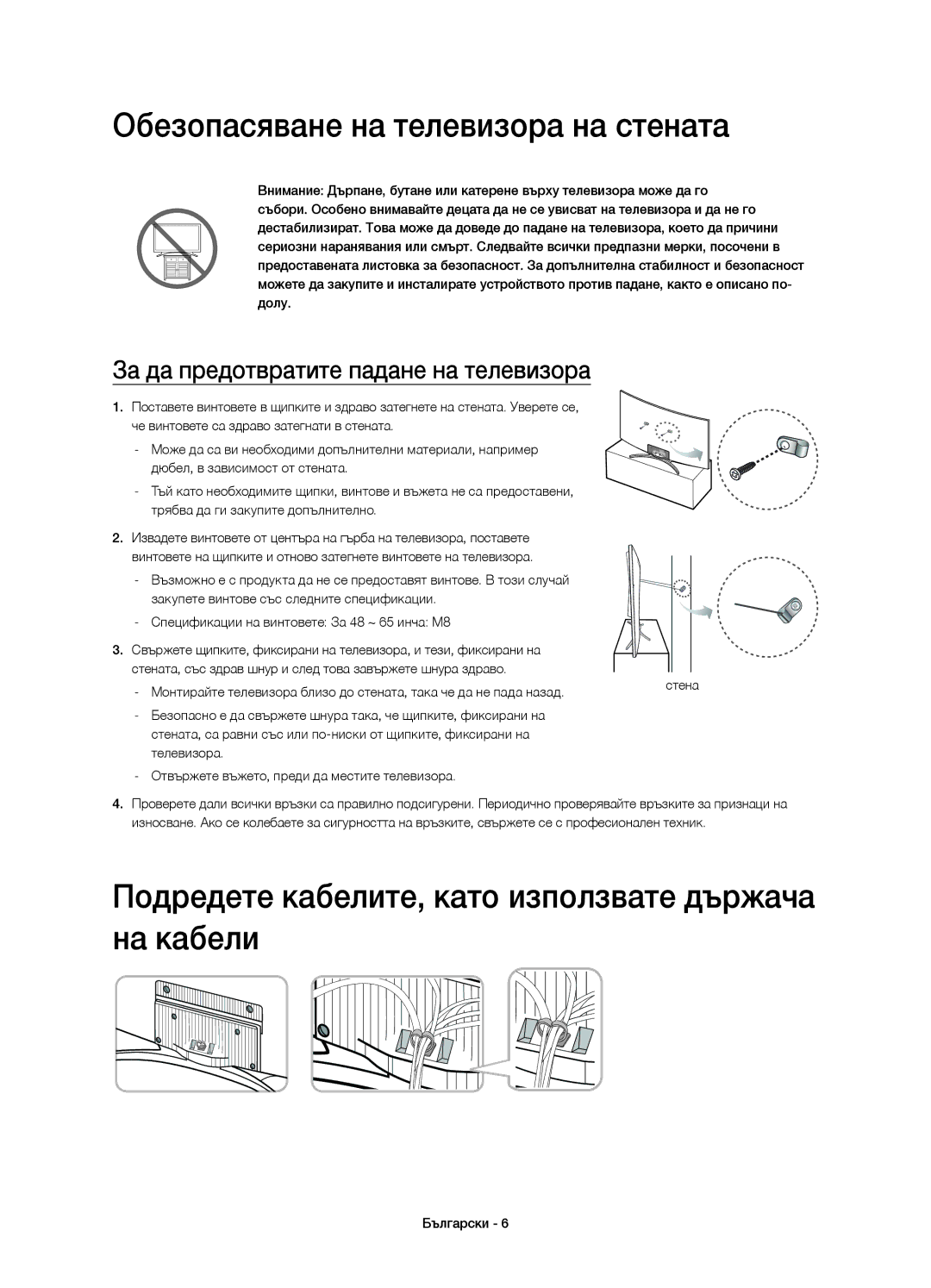 Samsung UE48H8000SLXZF, UE65H8000SLXXH Обезопасяване на телевизора на стената, За да предотвратите падане на телевизора 