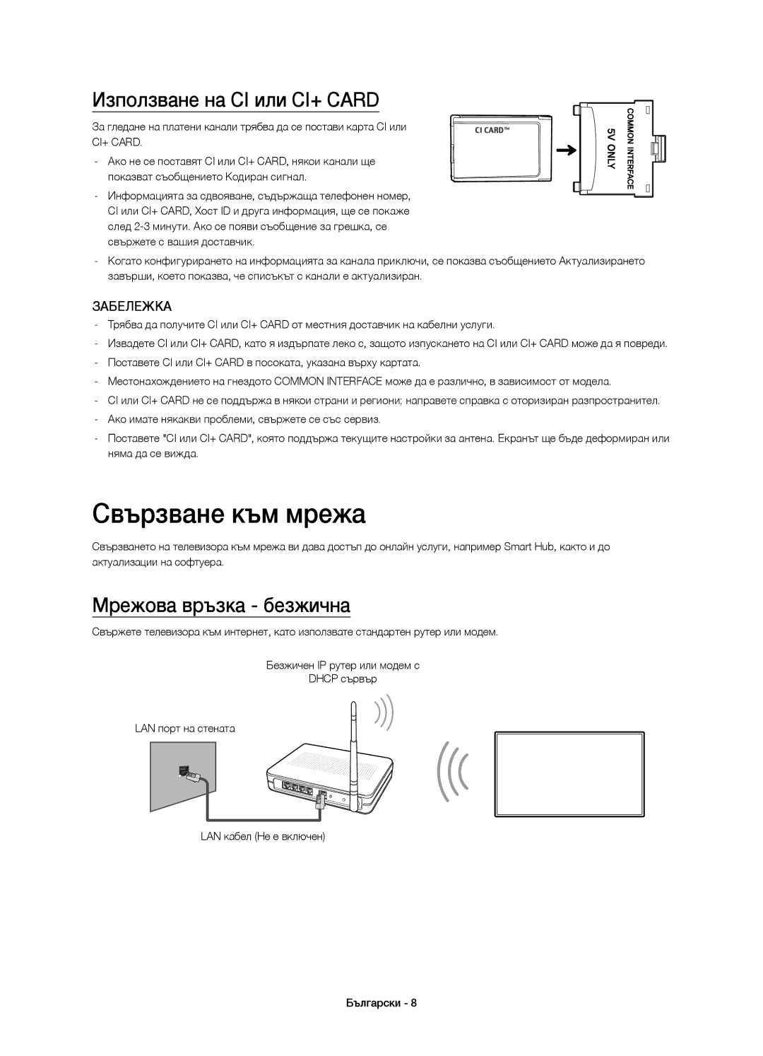 Samsung UE65H8000SLXZF, UE65H8000SLXXH manual Свързване към мрежа, Използване на CI или CI+ Card, Мрежова връзка безжична 