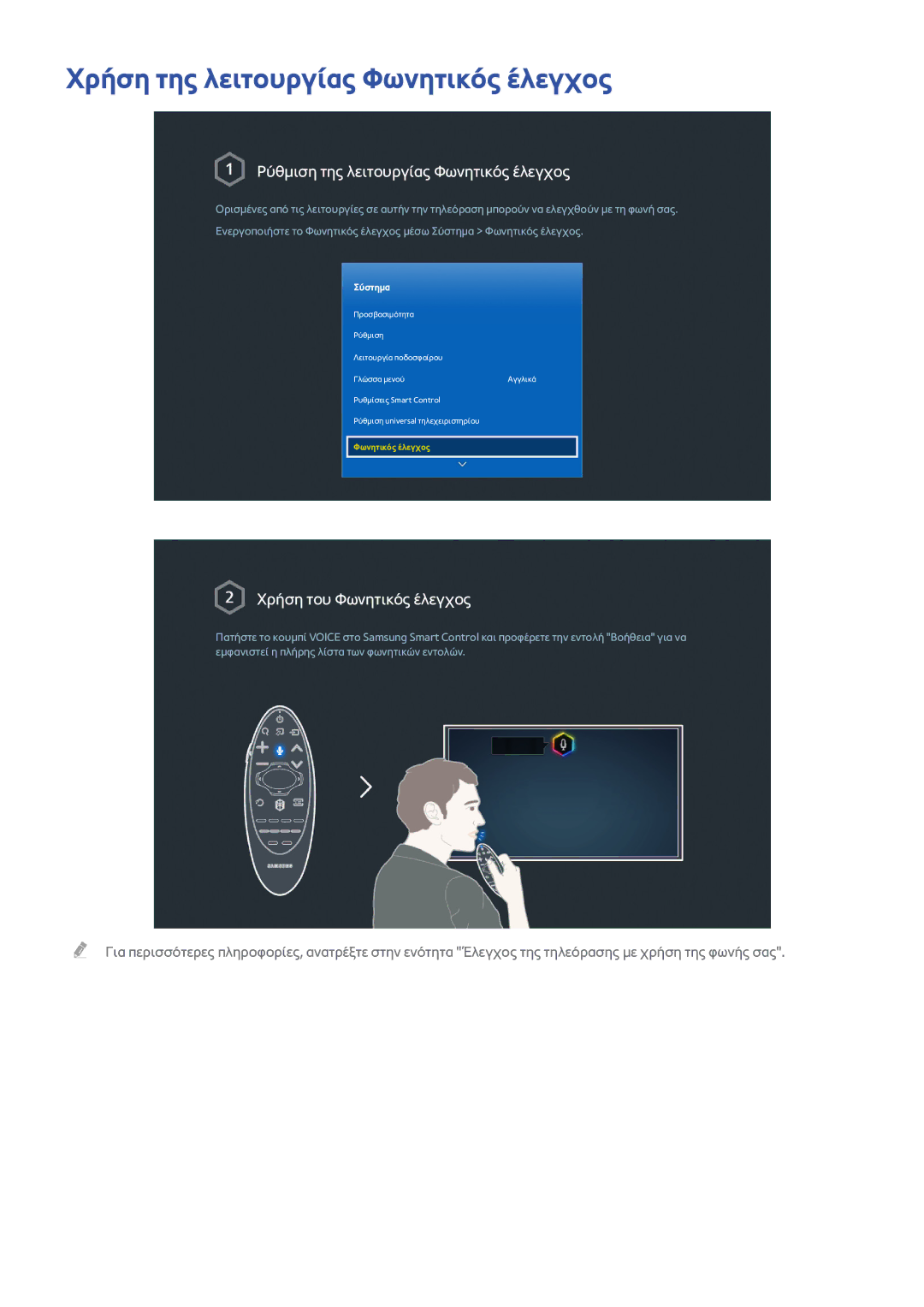 Samsung UE65H8000SLXXH, UE55H8000SLXXH Χρήση της λειτουργίας Φωνητικός έλεγχος, Ρύθμιση της λειτουργίας Φωνητικός έλεγχος 