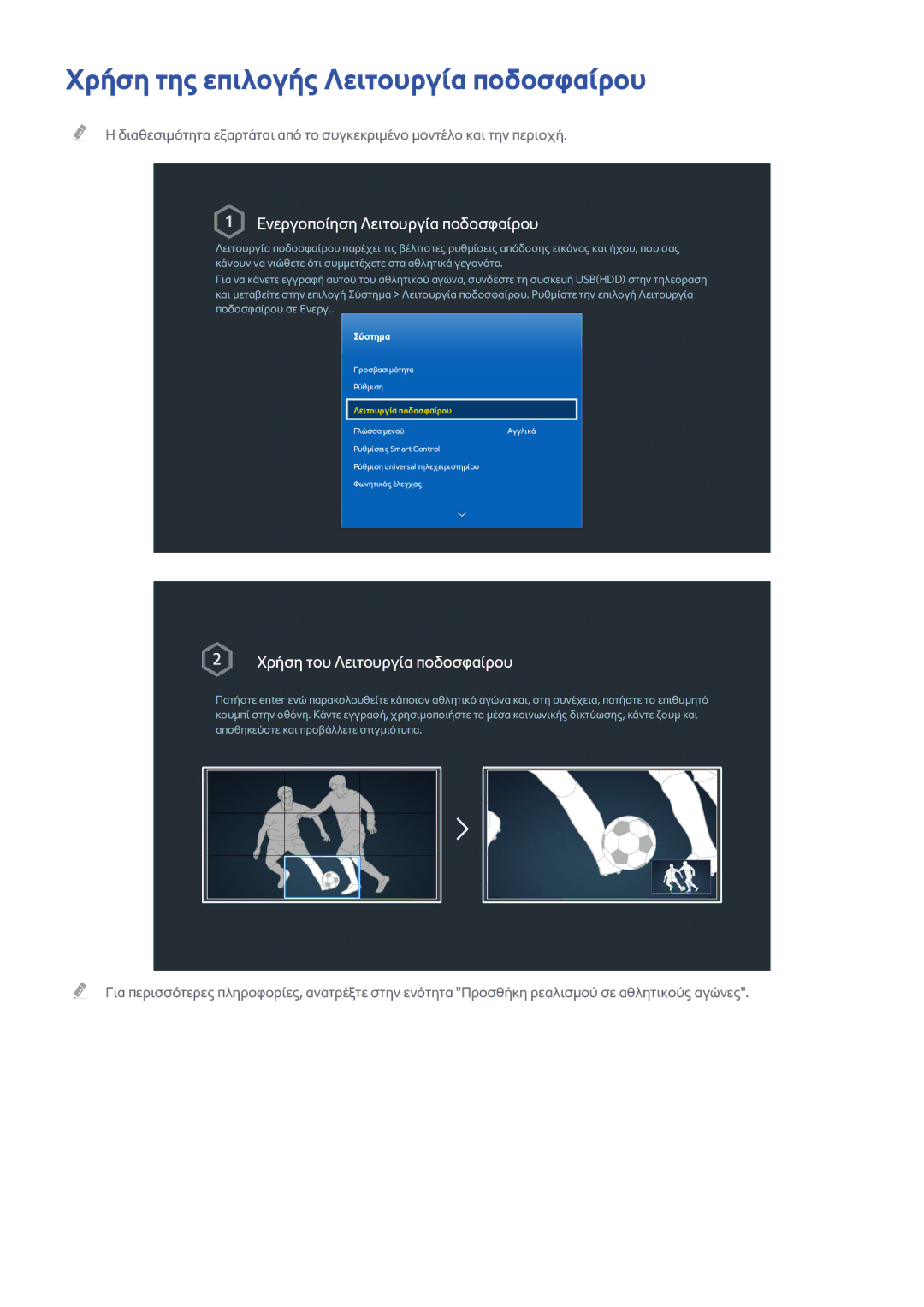 Samsung UE55H8000STXXH, UE65H8000SLXXH manual Χρήση της επιλογής Λειτουργία ποδοσφαίρου, Ενεργοποίηση Λειτουργία ποδοσφαίρου 