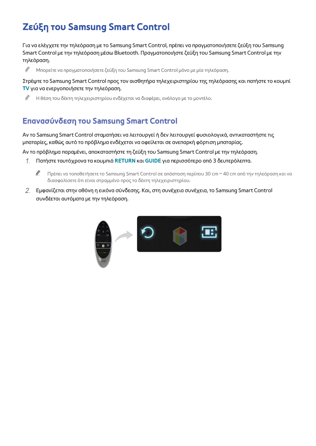 Samsung UE55H8000STXXH, UE65H8000SLXXH manual Ζεύξη του Samsung Smart Control, Επανασύνδεση του Samsung Smart Control 