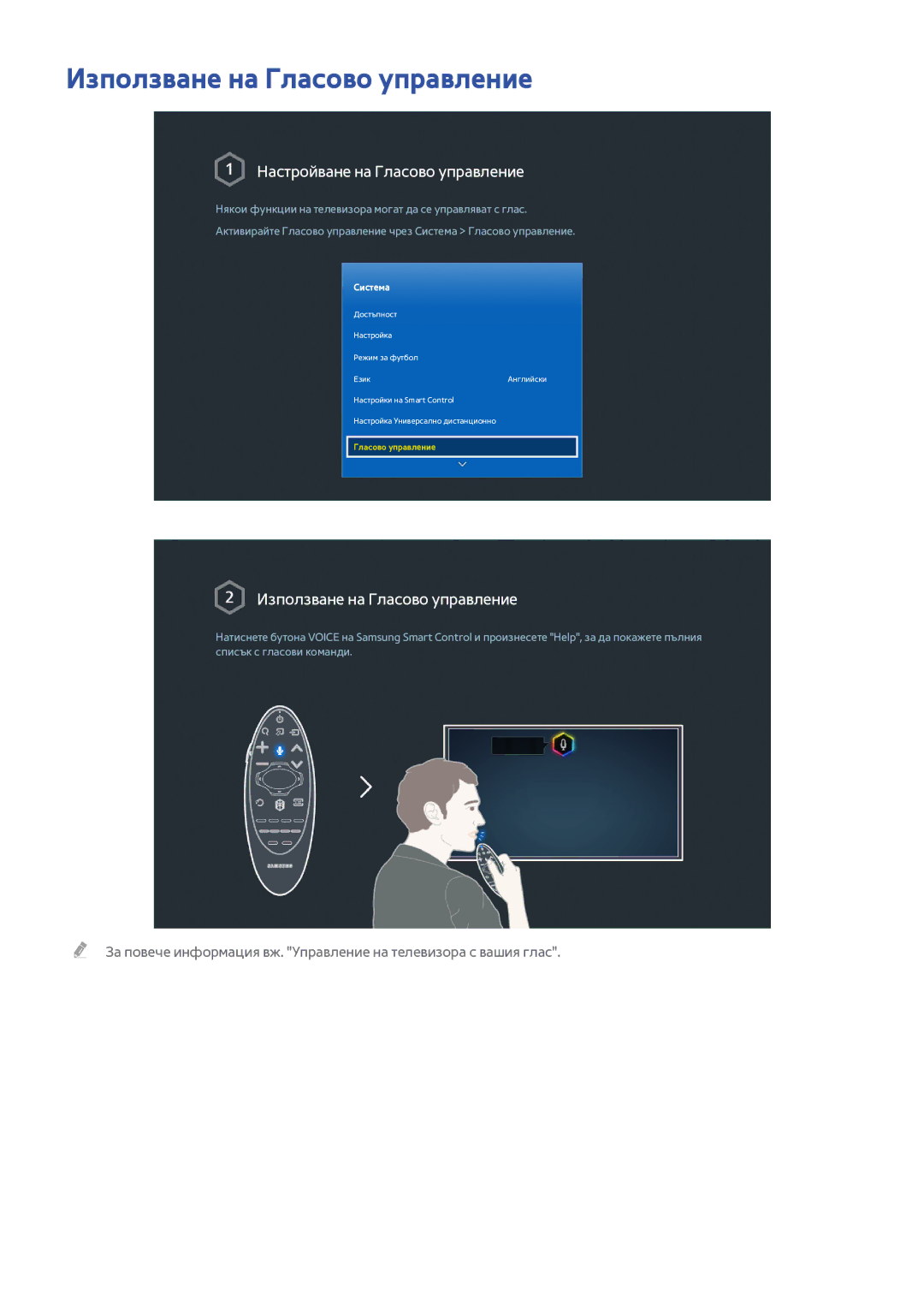 Samsung UE55H8000SLXXH, UE65H8000SLXXH, UE48H8000SLXXH Използване на Гласово управление, Настройване на Гласово управление 