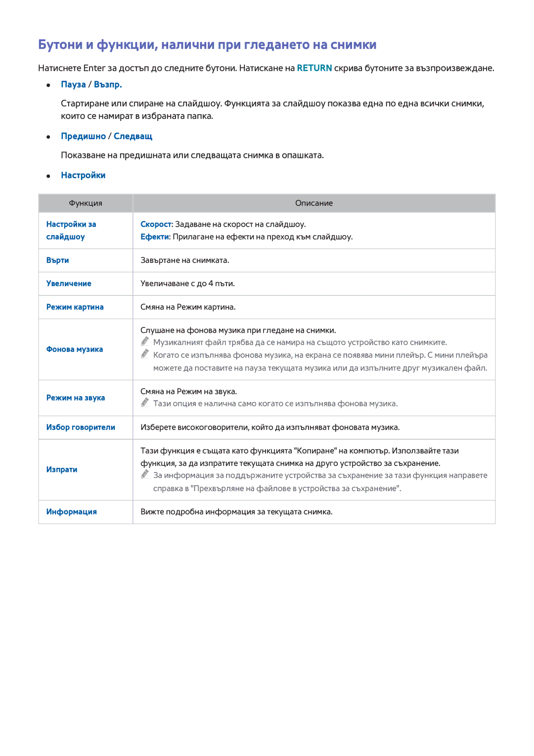 Samsung UE55H8000SLXXH Бутони и функции, налични при гледането на снимки, Пауза / Възпр, Предишно / Следващ, Настройки 