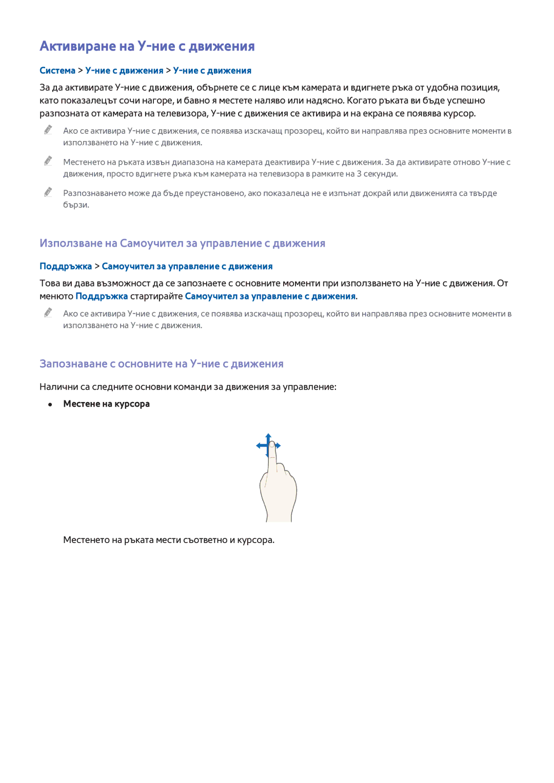 Samsung UE55H8000SLXXH, UE65H8000SLXXH Активиране на У-ние с движения, Използване на Самоучител за управление с движения 