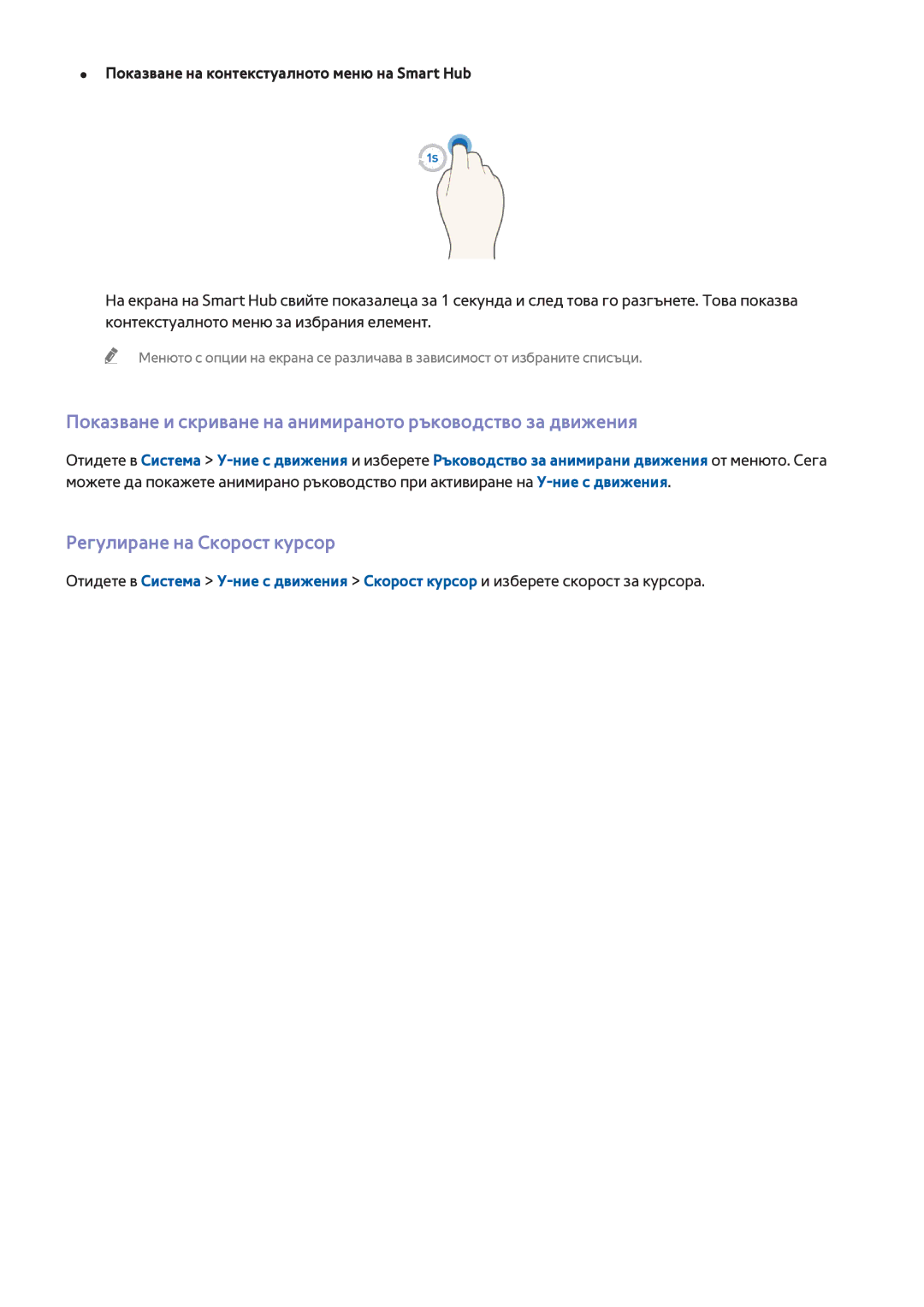 Samsung UE65H8000SLXXH manual Показване и скриване на анимираното ръководство за движения, Регулиране на Скорост курсор 