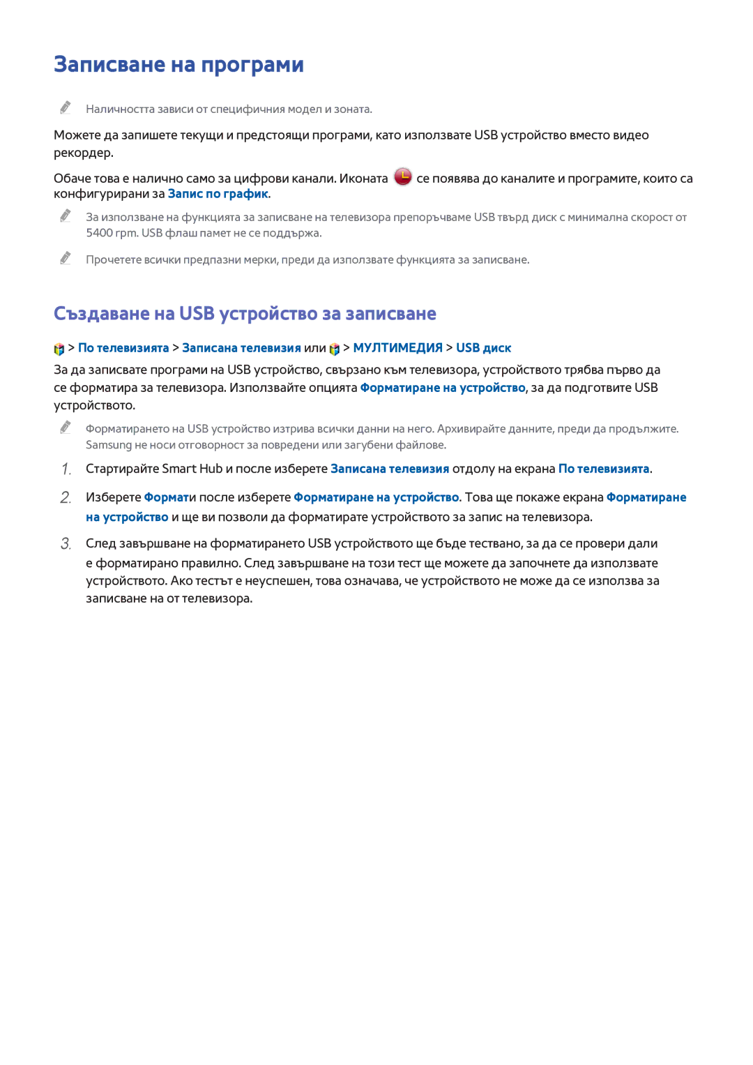 Samsung UE48H8000SLXXH, UE65H8000SLXXH, UE55H8000SLXXH manual Записване на програми, Създаване на USB устройство за записване 