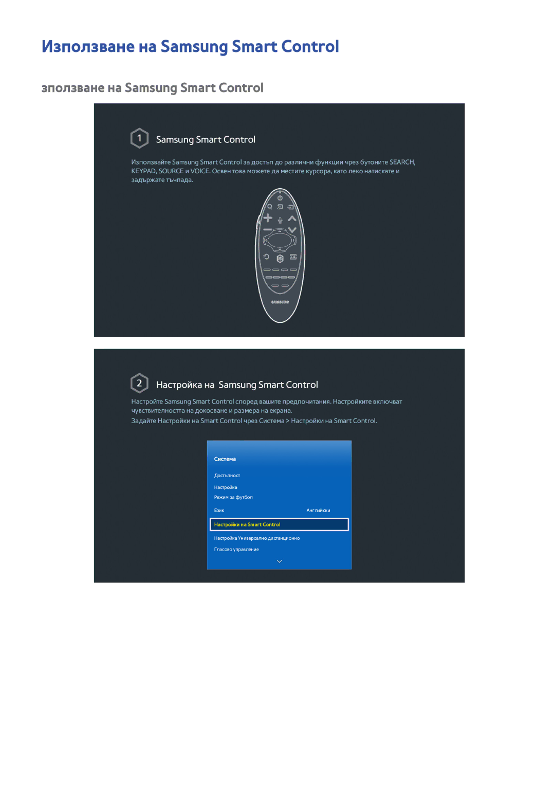 Samsung UE65H8000SLXXH, UE55H8000SLXXH manual Използване на Samsung Smart Control, Зползване на Samsung Smart Control 