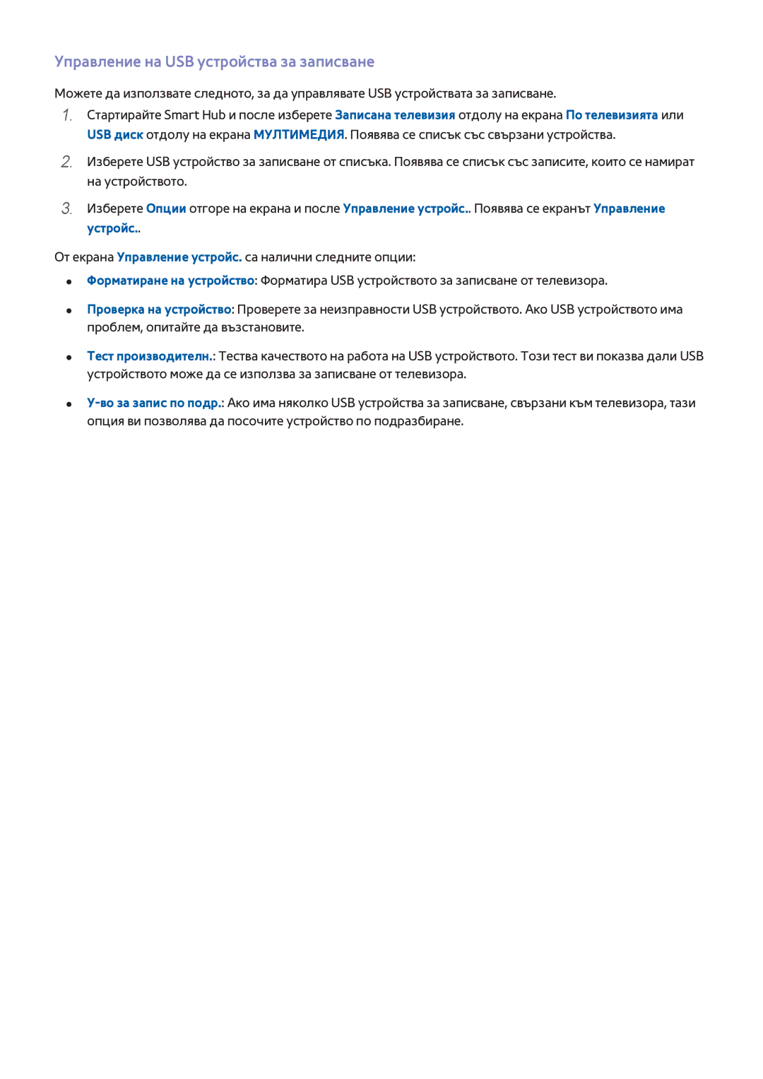 Samsung UE65H8000SLXXH, UE55H8000SLXXH, UE48H8000SLXXH manual Управление на USB устройства за записване 