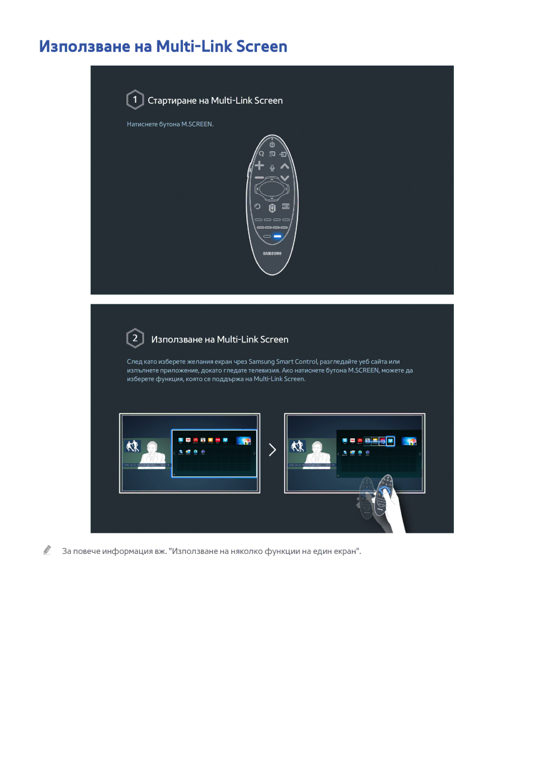 Samsung UE65H8000SLXXH, UE55H8000SLXXH, UE48H8000SLXXH manual Използване на Multi-Link Screen 