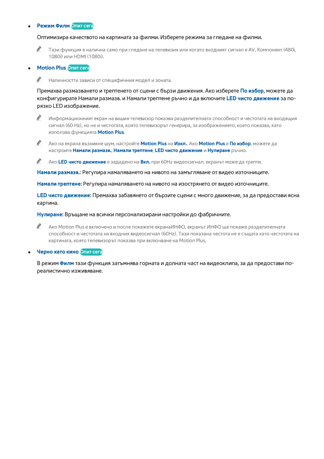 Samsung UE48H8000SLXXH, UE65H8000SLXXH manual Режим Филм Опит сега, Motion Plus Опит сега, Черно като кино Опит сега 