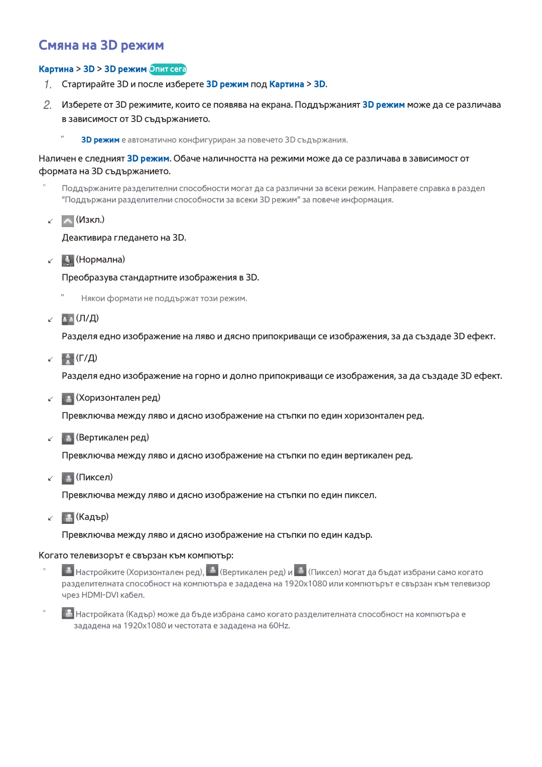 Samsung UE55H8000SLXXH, UE65H8000SLXXH, UE48H8000SLXXH manual Смяна на 3D режим, Картина 3D 3D режим Опит сега 