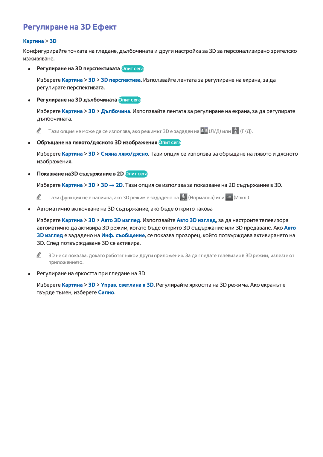 Samsung UE48H8000SLXXH, UE65H8000SLXXH, UE55H8000SLXXH manual Регулиране на 3D Ефект, Картина 3D 