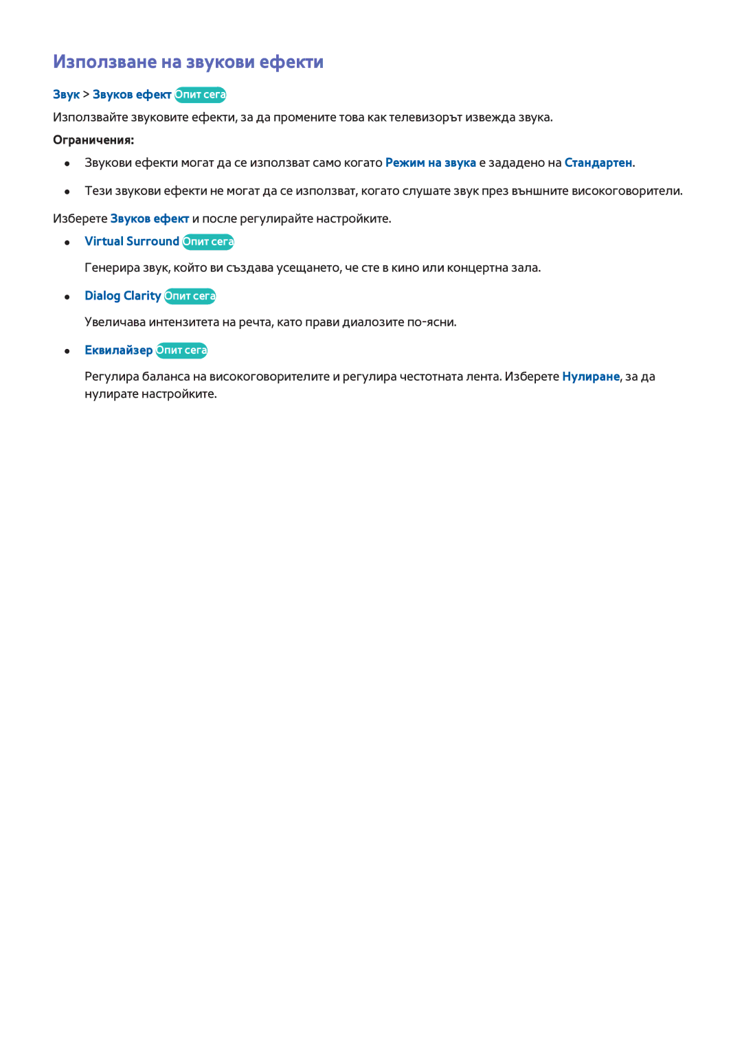 Samsung UE55H8000SLXXH manual Използване на звукови ефекти, Звук Звуков ефект Опит сега, Virtual Surround Опит сега 