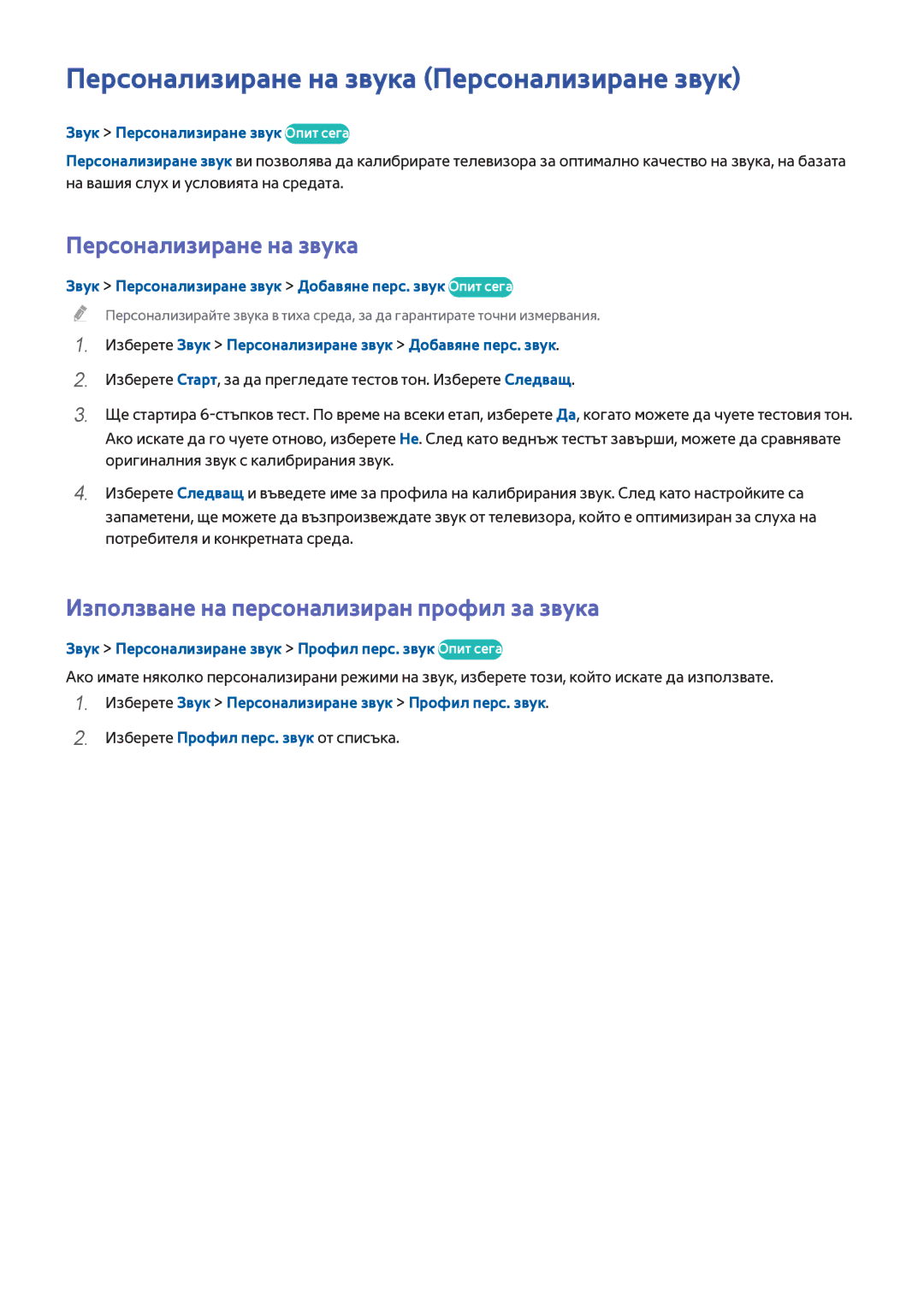 Samsung UE48H8000SLXXH manual Персонализиране на звука Персонализиране звук, Използване на персонализиран профил за звука 