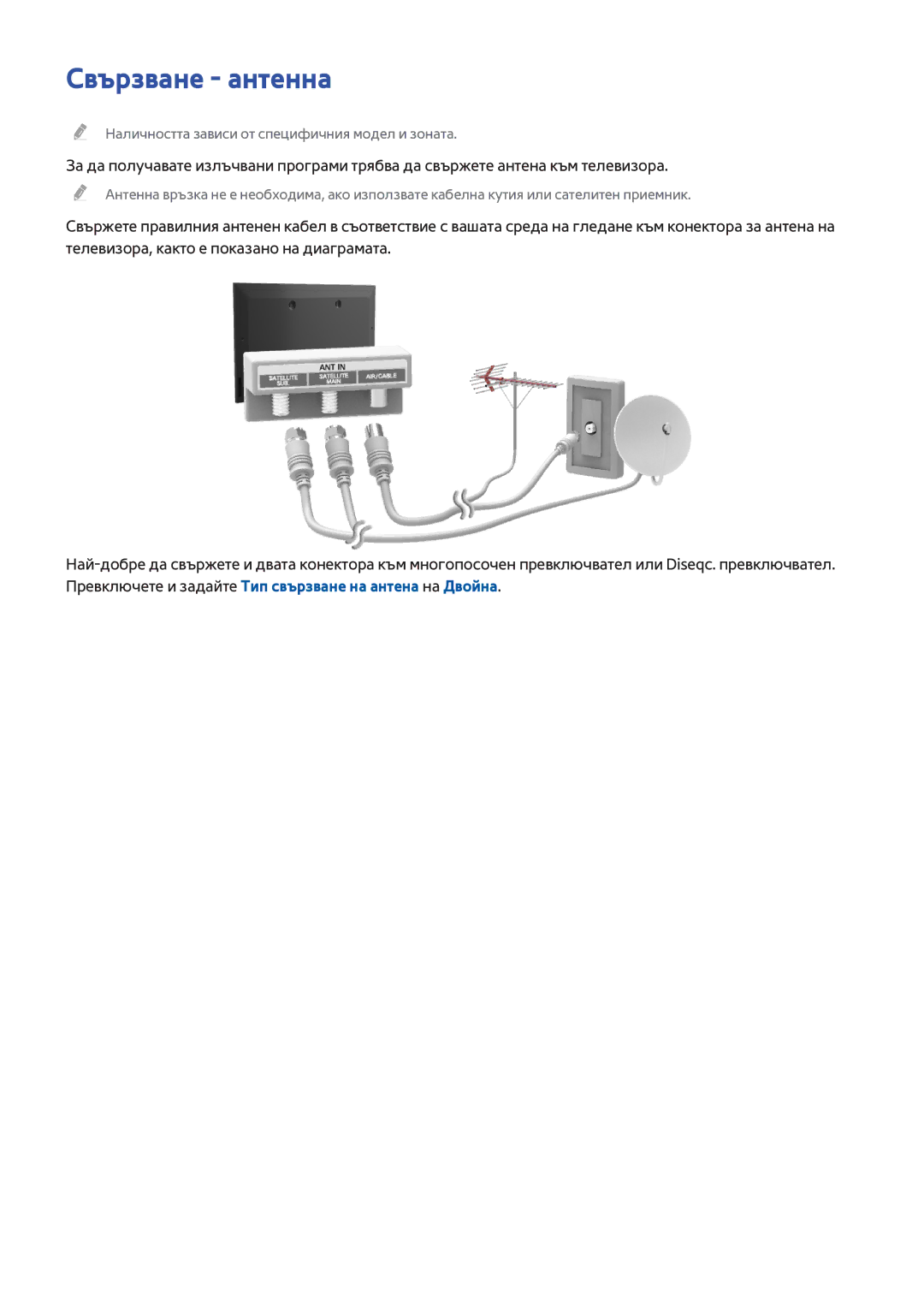 Samsung UE65H8000SLXXH, UE55H8000SLXXH, UE48H8000SLXXH manual Свързване антенна 