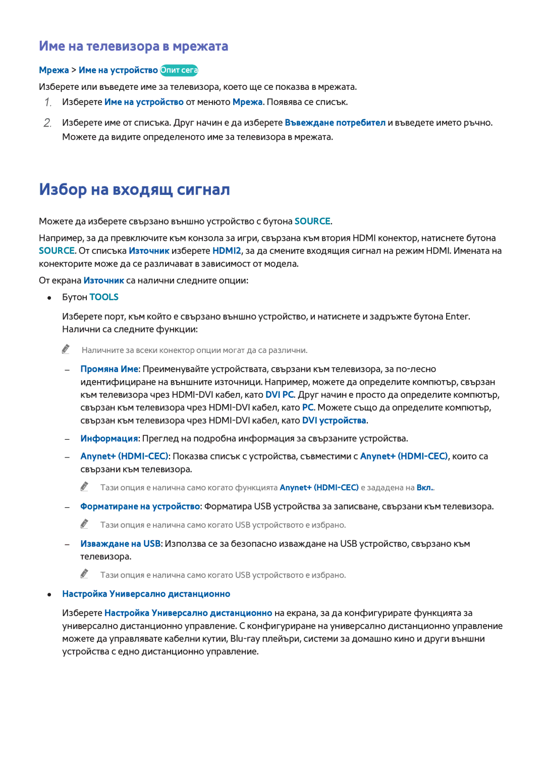 Samsung UE55H8000SLXXH manual Избор на входящ сигнал, Име на телевизора в мрежата, Мрежа Име на устройство Опит сега 