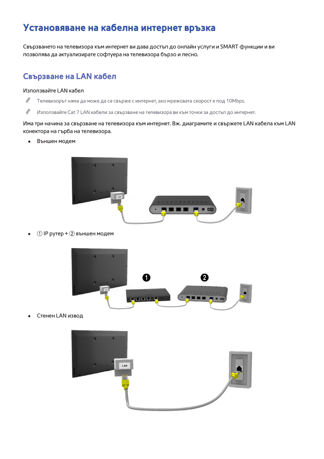 Samsung UE55H8000SLXXH manual Установяване на кабелна интернет връзка, Свързване на LAN кабел, Използвайте LAN кабел 