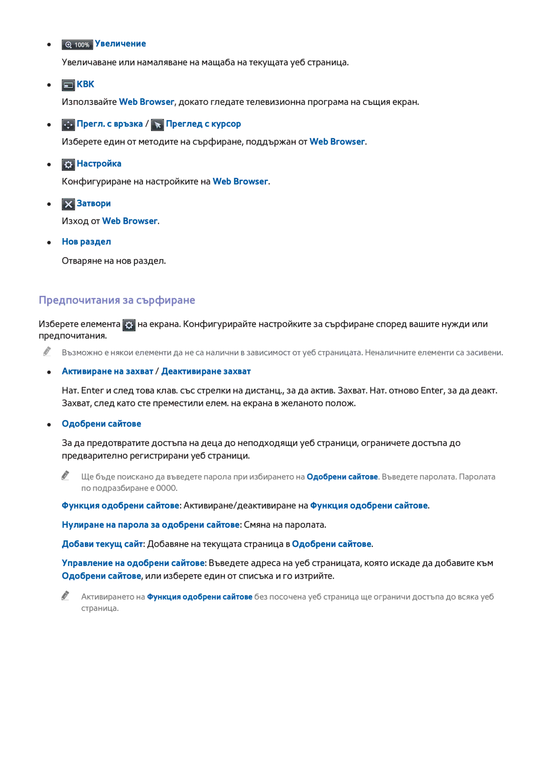 Samsung UE48H8000SLXXH, UE65H8000SLXXH, UE55H8000SLXXH manual Предпочитания за сърфиране 