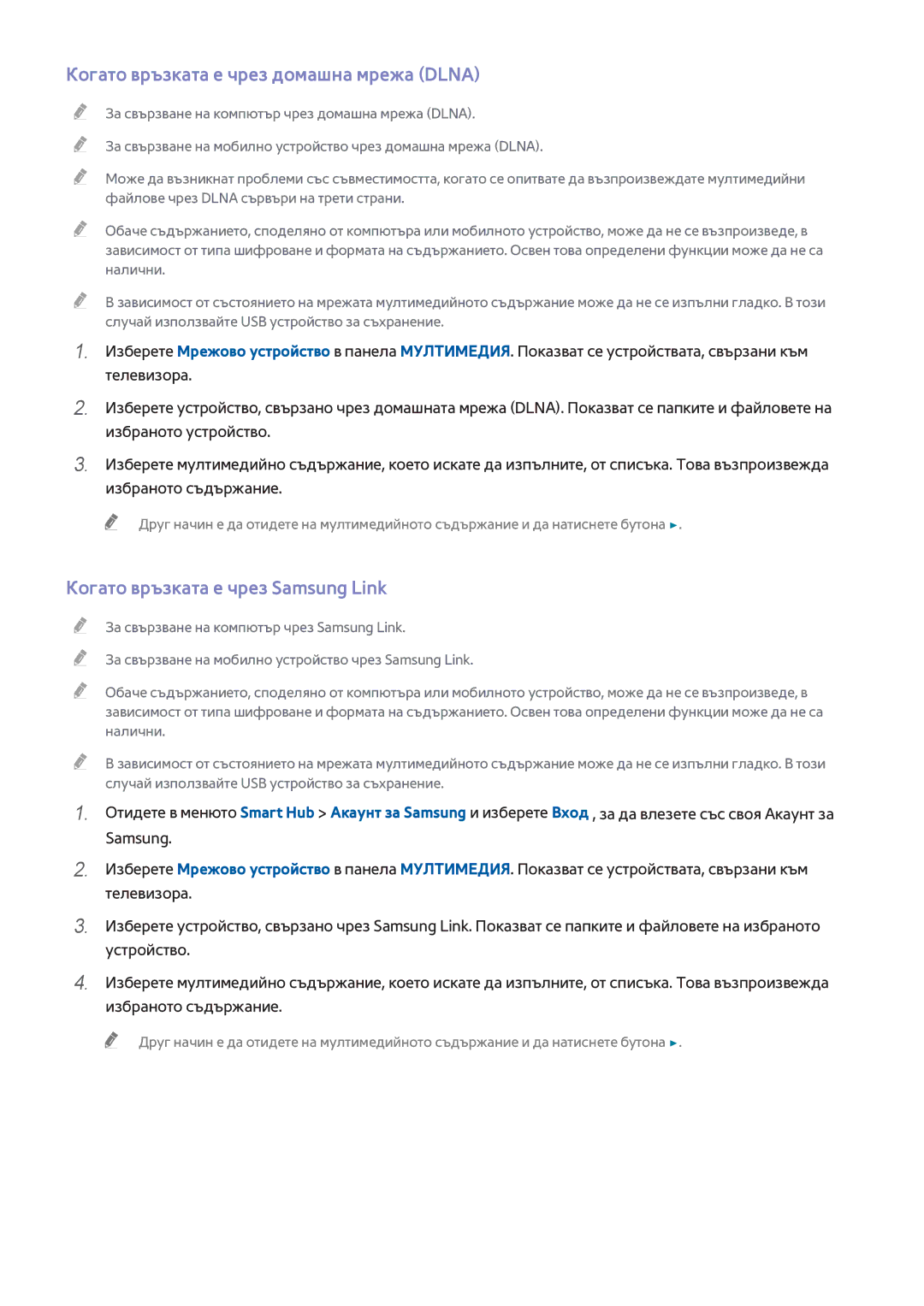 Samsung UE48H8000SLXXH, UE65H8000SLXXH manual Когато връзката е чрез домашна мрежа Dlna, Когато връзката е чрез Samsung Link 