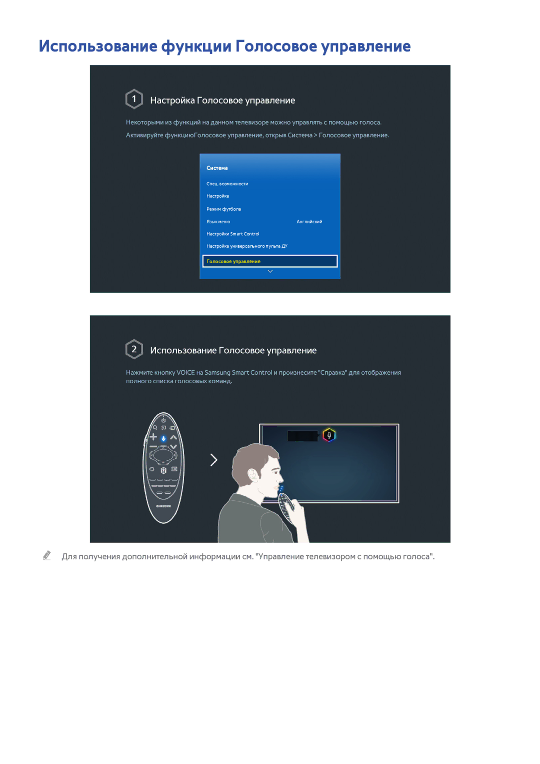 Samsung UE65H8000ATXUZ, UE65H8000STXXH manual Использование функции Голосовое управление, Настройка Голосовое управление 