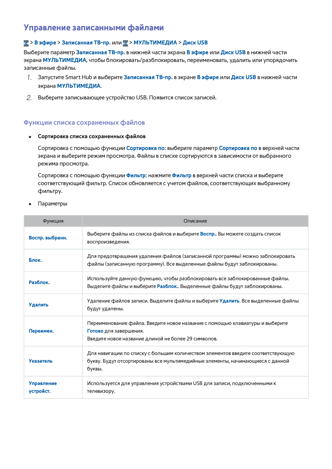 Samsung UE65H8000ATXMS, UE65H8000STXXH, UE48H8000STXXH Управление записанными файлами, Функции списка сохраненных файлов 