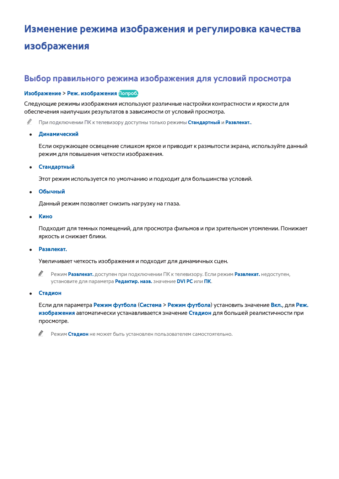 Samsung UE48H8000ATXUZ, UE65H8000STXXH, UE48H8000STXXH manual Выбор правильного режима изображения для условий просмотра 