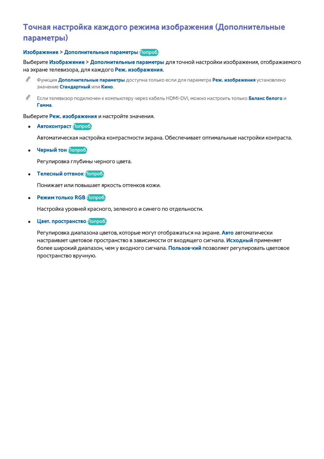Samsung UE55H8000ATXRU, UE65H8000STXXH Изображение Дополнительные параметры Попроб, Автоконтраст Попроб, Черный тон Попроб 