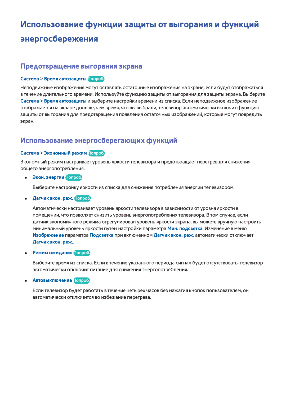 Samsung UE48H8000ATXRU, UE65H8000STXXH manual Предотвращение выгорания экрана, Использование энергосберегающих функций 