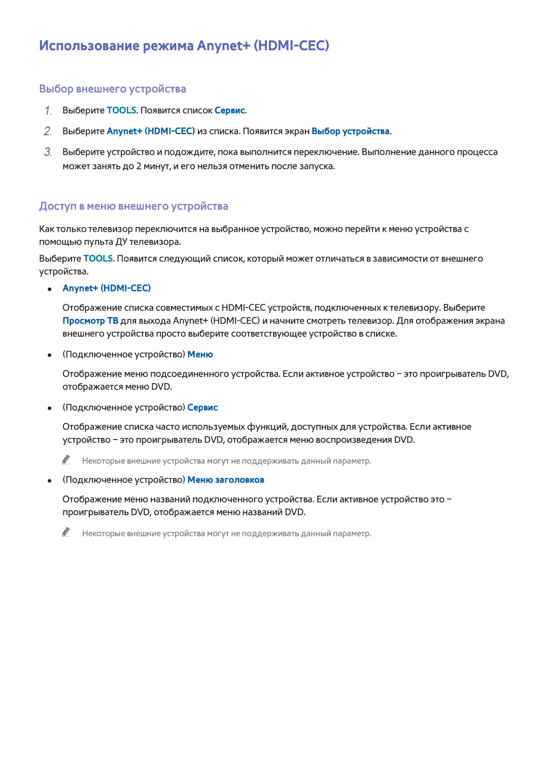Samsung UE65H8000ATXUZ Использование режима Anynet+ HDMI-CEC, Выбор внешнего устройства, Доступ в меню внешнего устройства 