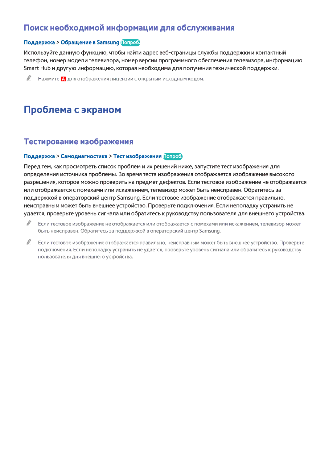 Samsung UE48H8000ATXRU manual Проблема с экраном, Поиск необходимой информации для обслуживания, Тестирование изображения 