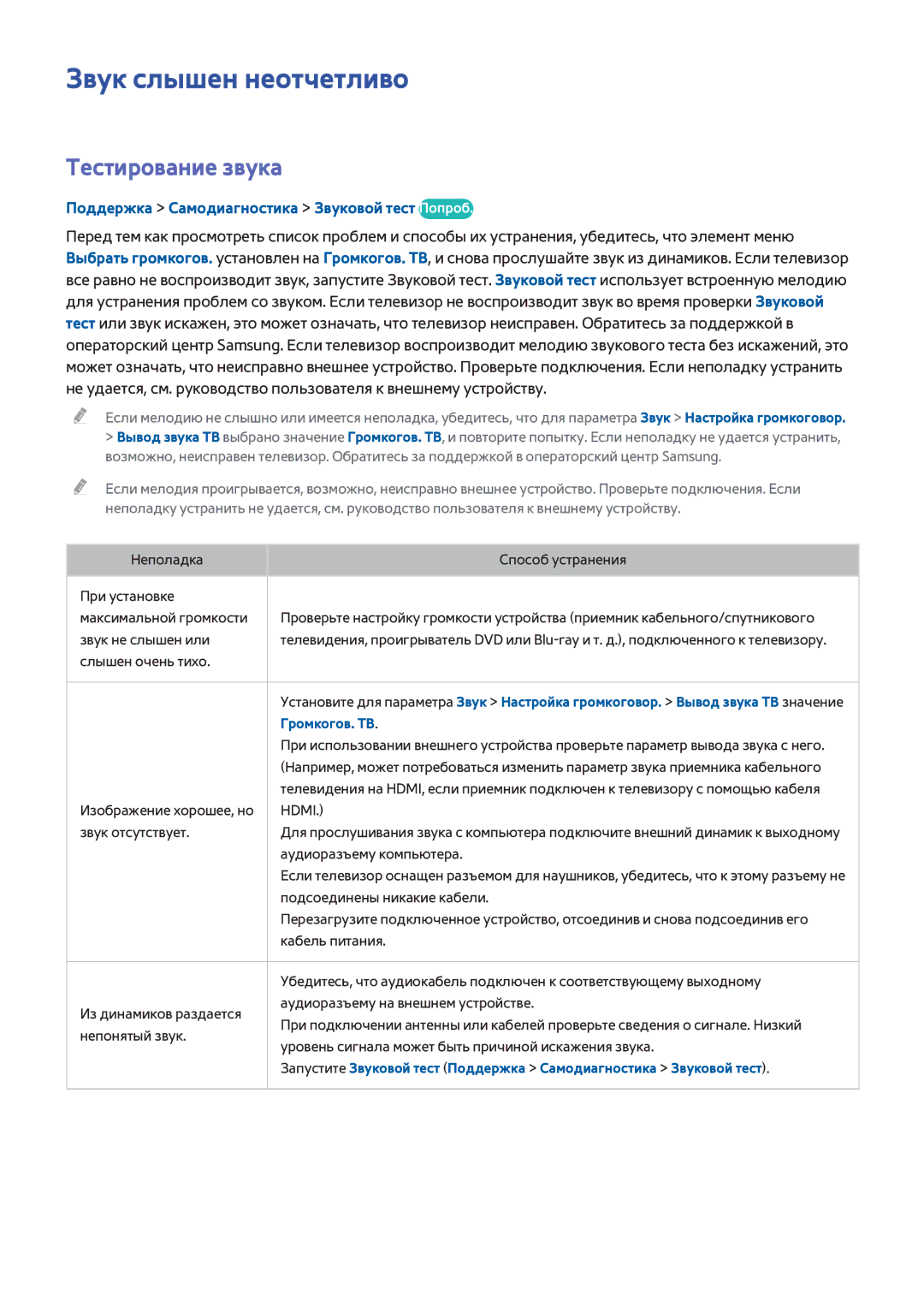 Samsung UE55H8000ATXRU manual Звук слышен неотчетливо, Тестирование звука, Поддержка Самодиагностика Звуковой тест Попроб 