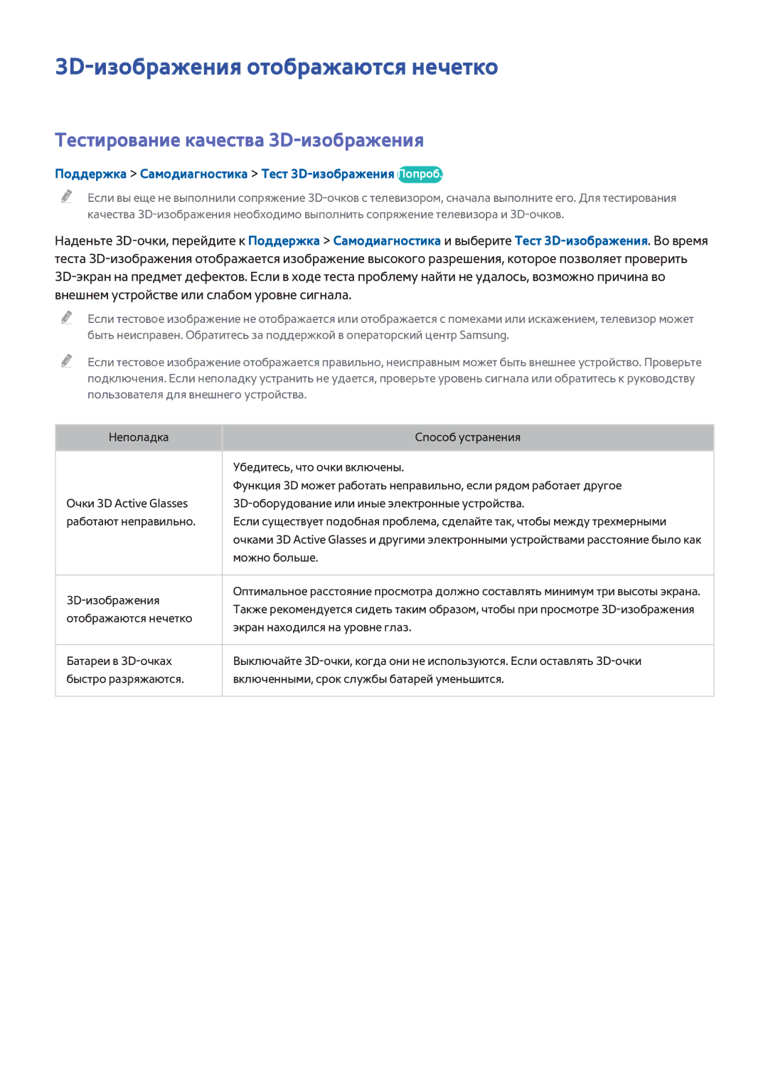 Samsung UE65H8000STXXH, UE48H8000STXXH manual 3D-изображения отображаются нечетко, Тестирование качества 3D-изображения 