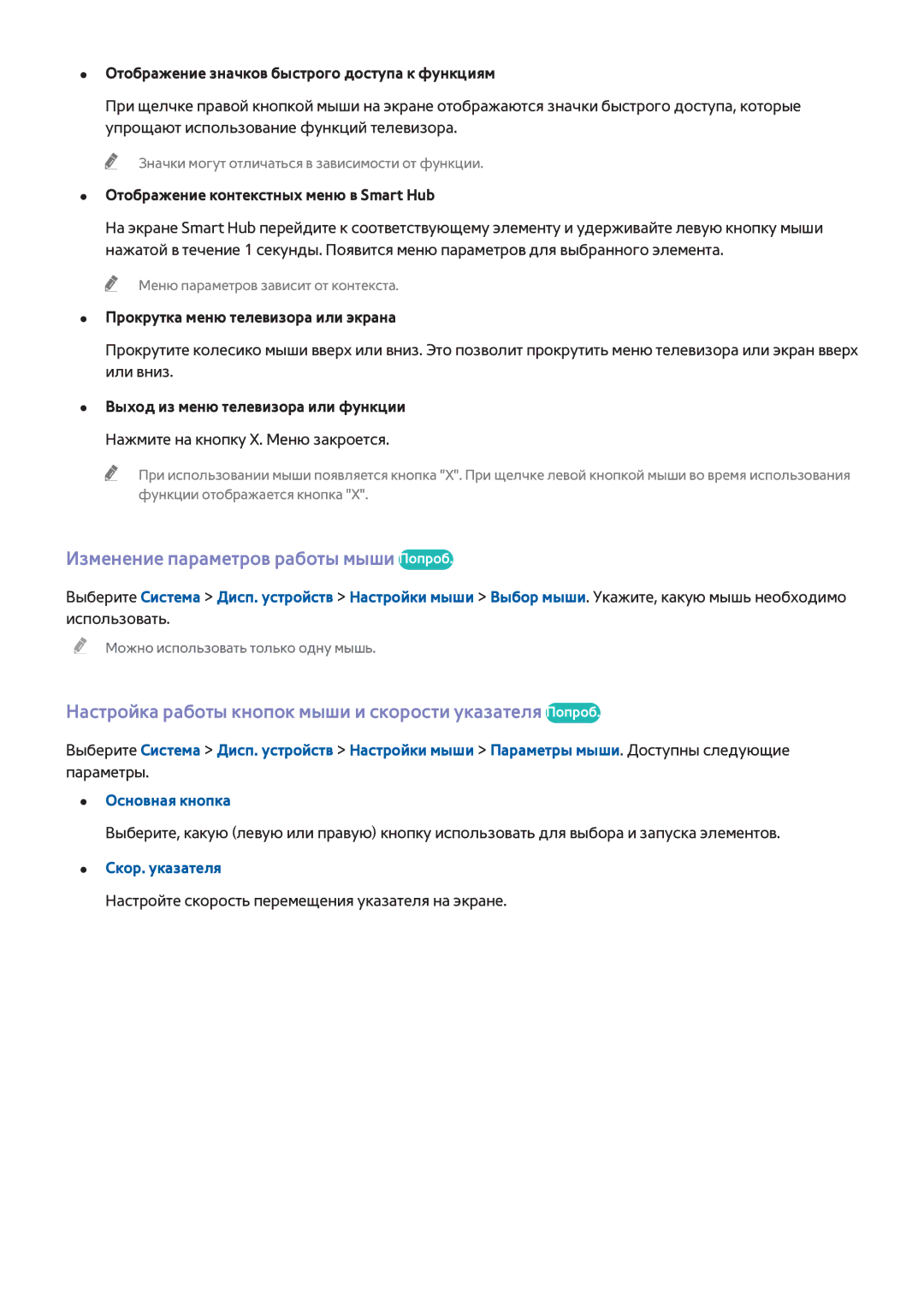 Samsung UE48H8000ATXMS Изменение параметров работы мыши Попроб, Настройка работы кнопок мыши и скорости указателя Попроб 