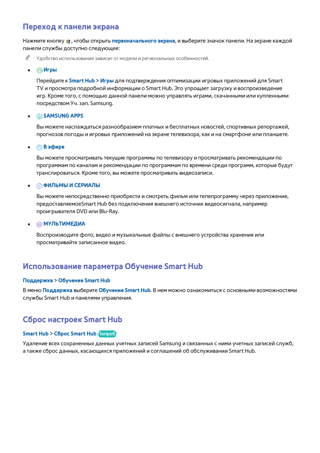 Samsung UE48H8000ATXUZ manual Переход к панели экрана, Использование параметра Обучение Smart Hub, Сброс настроек Smart Hub 