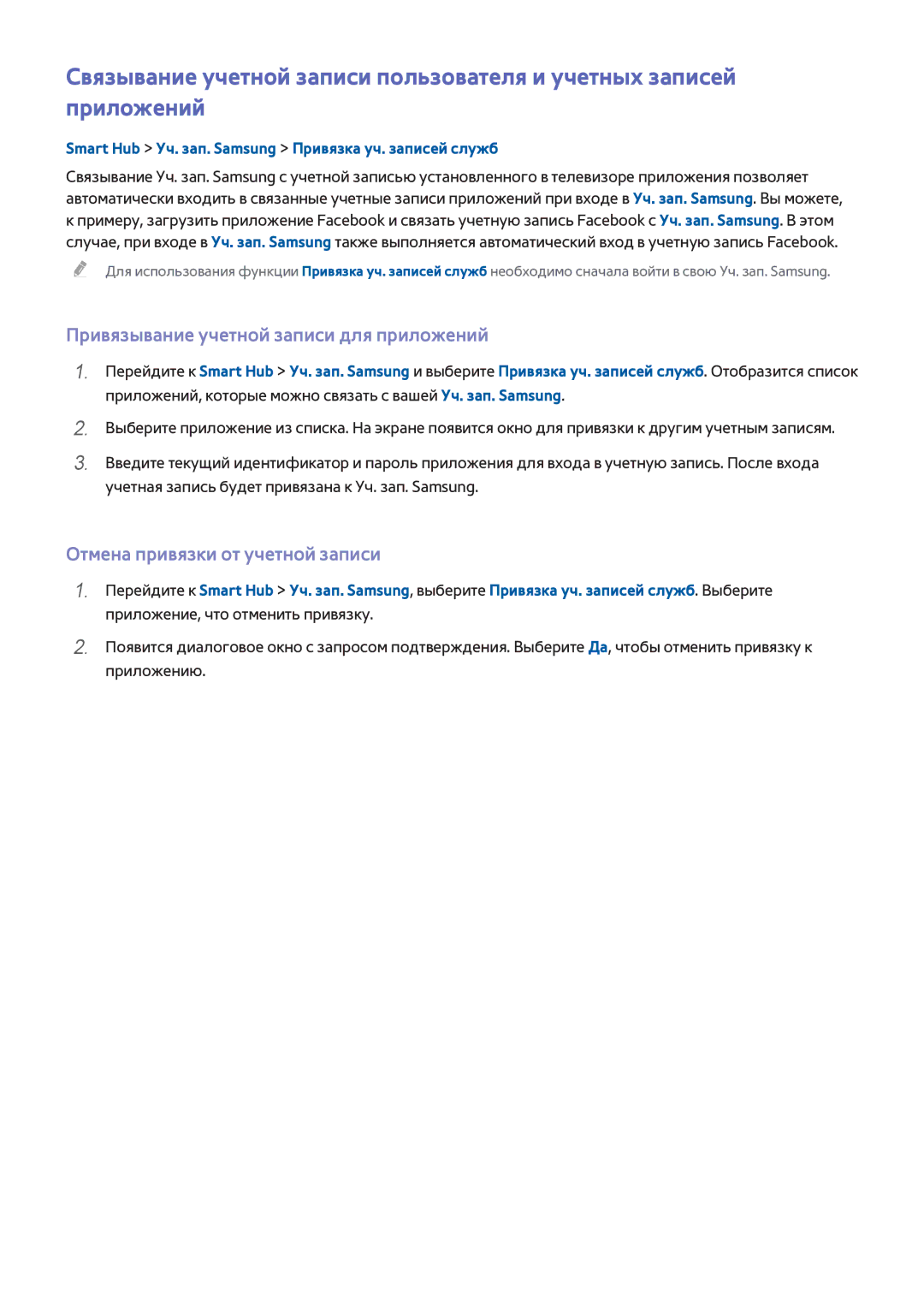 Samsung UE48H8000STXXH, UE65H8000STXXH manual Привязывание учетной записи для приложений, Отмена привязки от учетной записи 