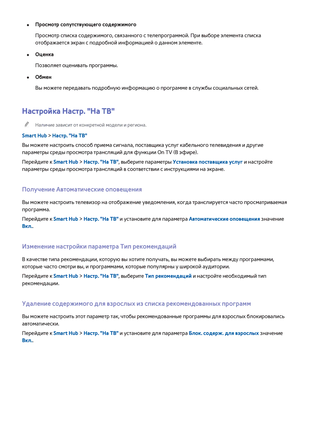 Samsung UE65H8000ATXMS, UE65H8000STXXH Настройка Настр. На ТВ, Получение Автоматические оповещения, Smart Hub Настр. На ТВ 