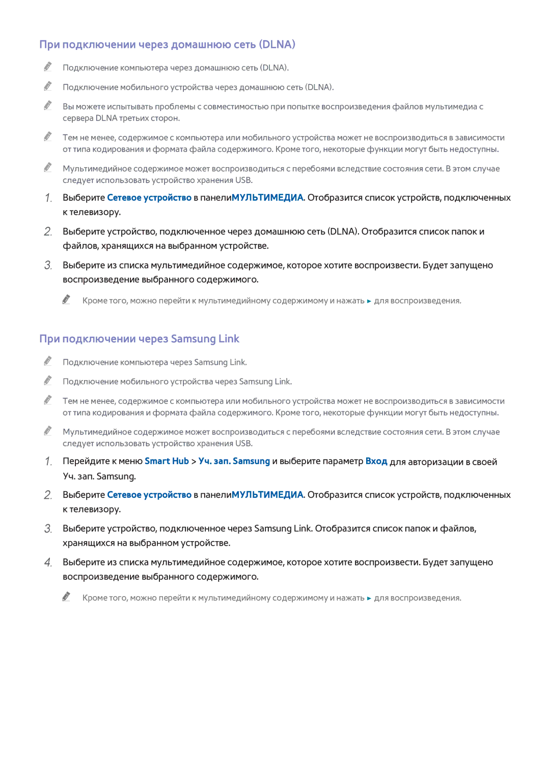 Samsung UE55H8000STXXH, UE65H8000STXXH manual При подключении через домашнюю сеть Dlna, При подключении через Samsung Link 