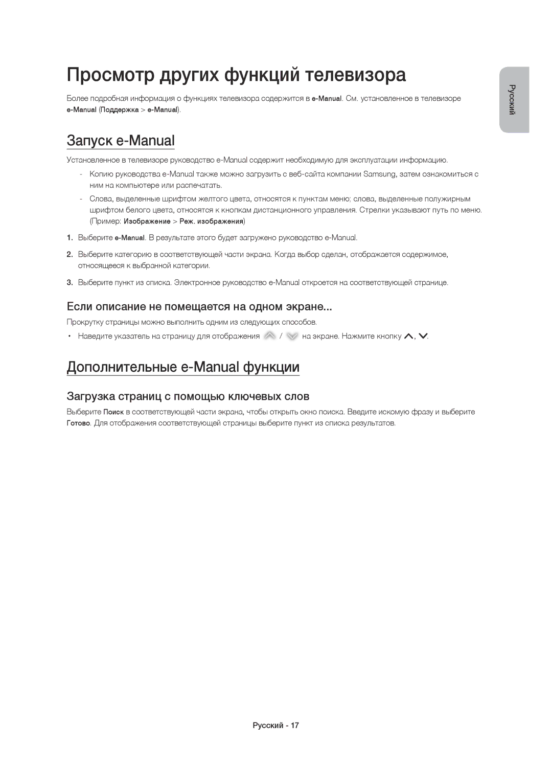 Samsung UE65HU7200UXMS manual Просмотр других функций телевизора, Запуск e-Manual, Дополнительные e-Manual функции 