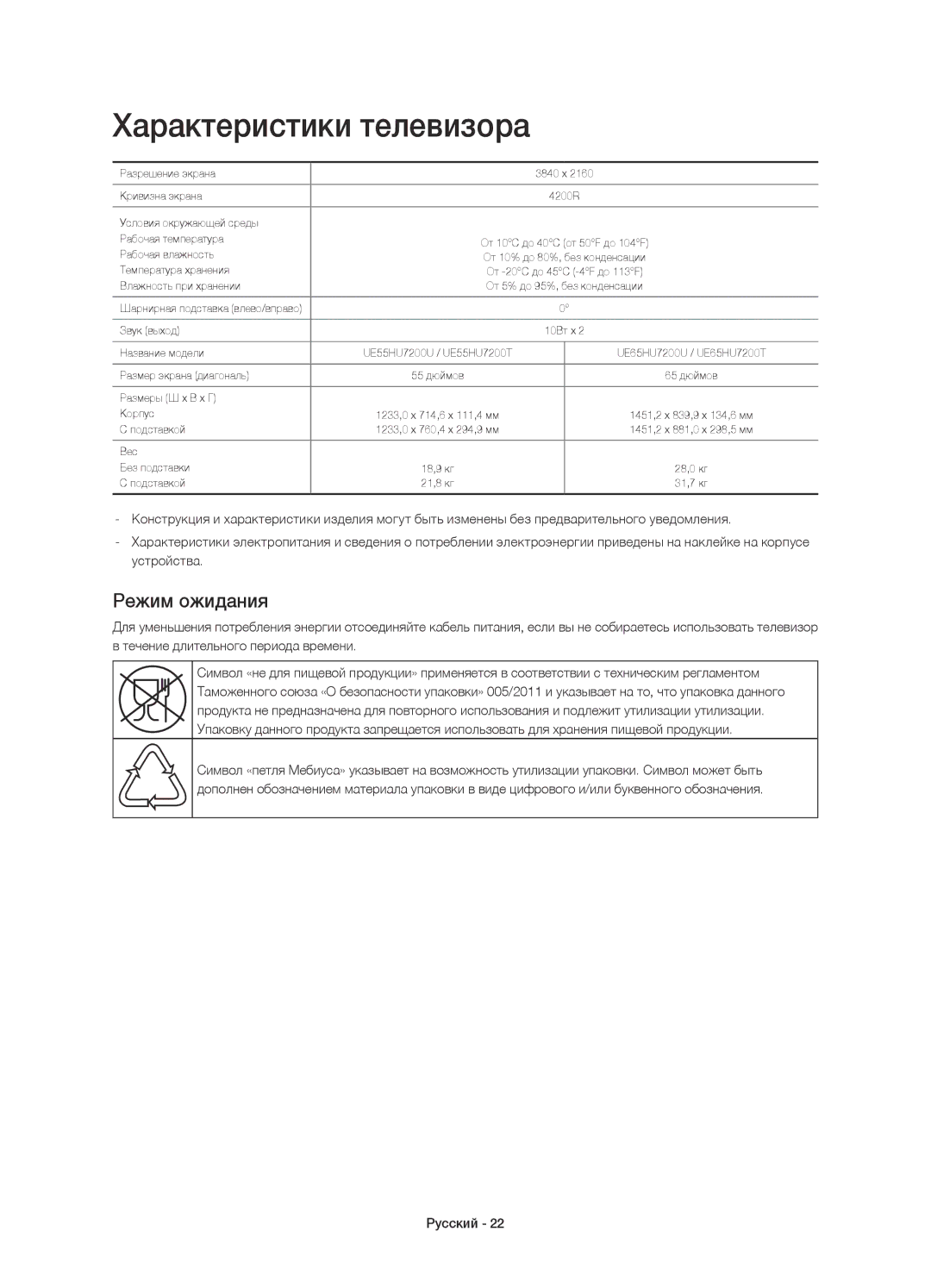 Samsung UE55HU7200UXMS, UE65HU7200UXRU, UE65HU7200UXUZ, UE55HU7200UXUZ manual Характеристики телевизора, Режим ожидания 