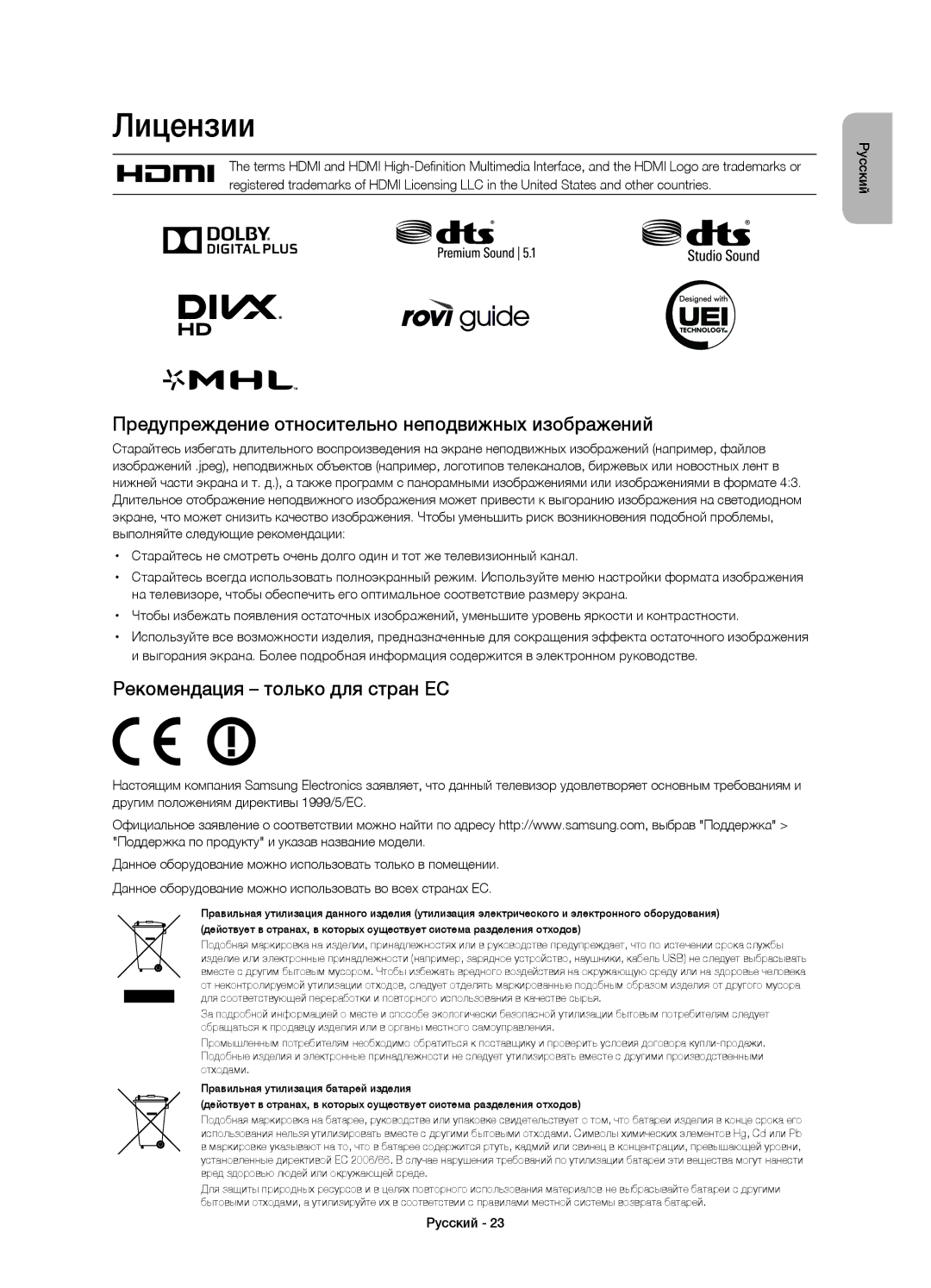 Samsung UE65HU7200UXMS Лицензии, Предупреждение относительно неподвижных изображений, Рекомендация только для стран ЕС 