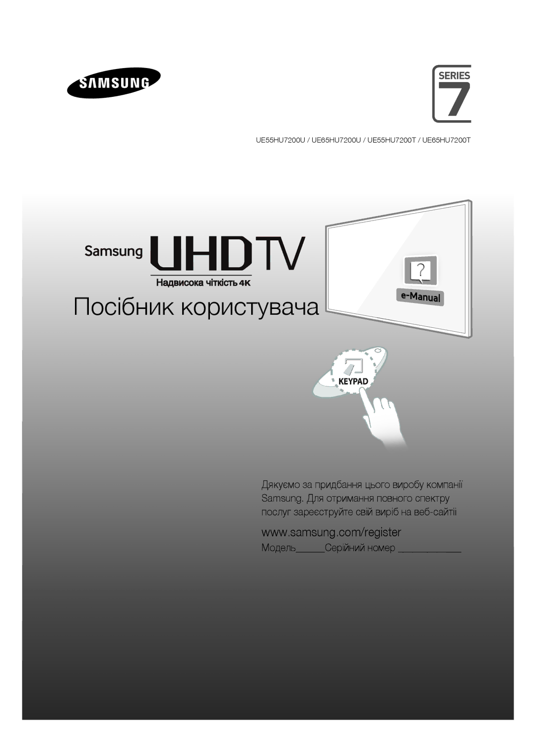 Samsung UE65HU7200UXUZ, UE65HU7200UXRU, UE55HU7200UXUZ, UE55HU7200UXRU manual Посібник користувача, МодельСерійний номер 