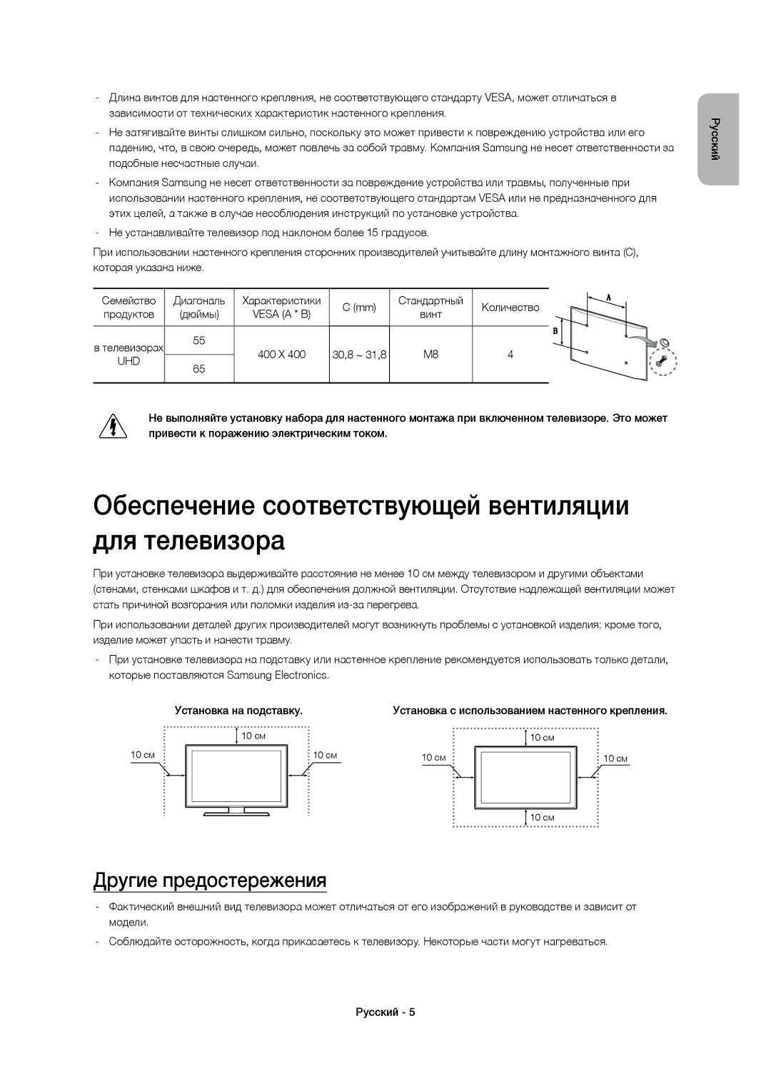 Samsung UE65HU7200UXMS, UE65HU7200UXRU manual Обеспечение соответствующей вентиляции для телевизора, Другие предостережения 