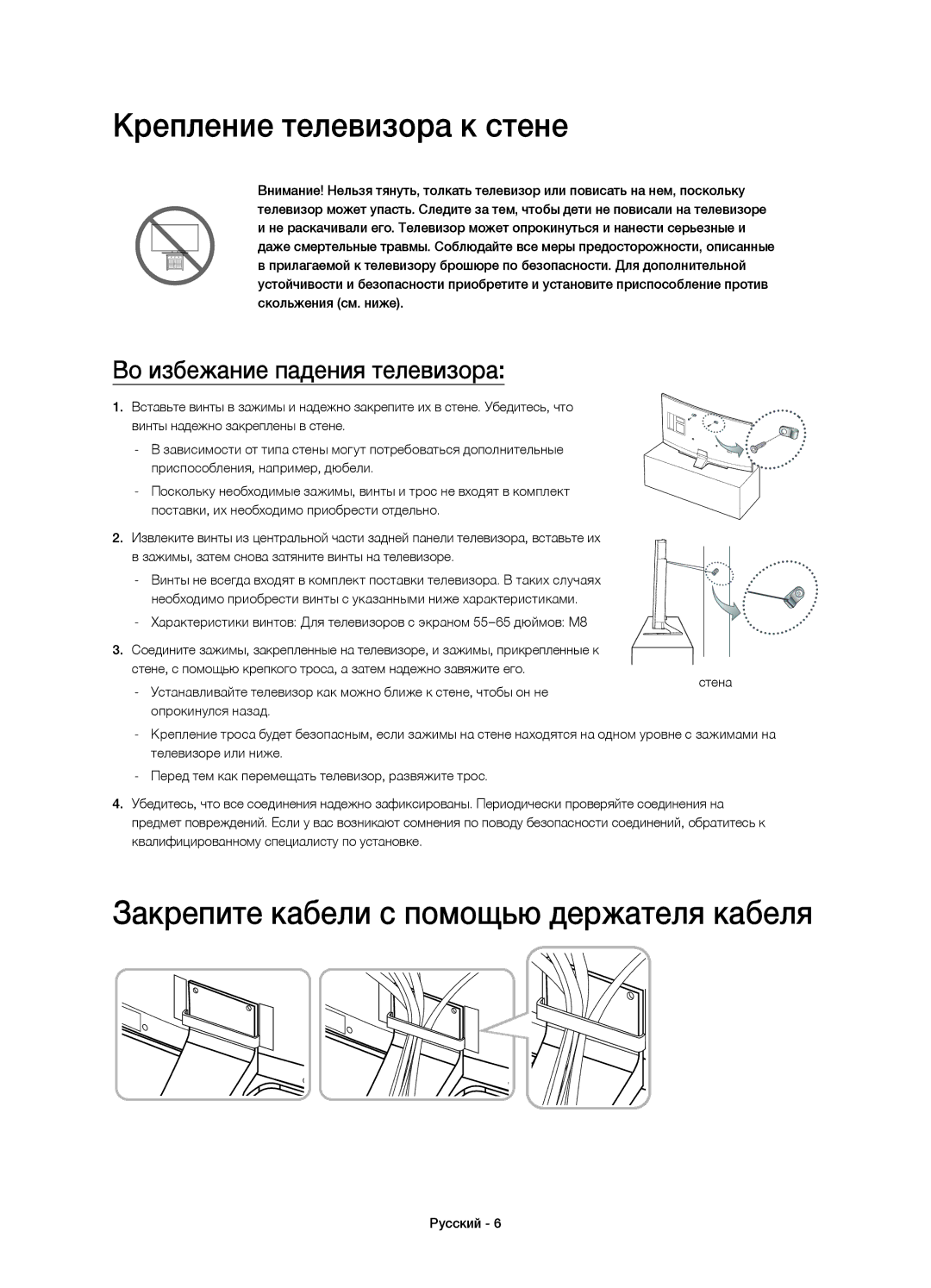 Samsung UE65HU7200UXRU, UE65HU7200UXUZ manual Крепление телевизора к стене, Закрепите кабели с помощью держателя кабеля 