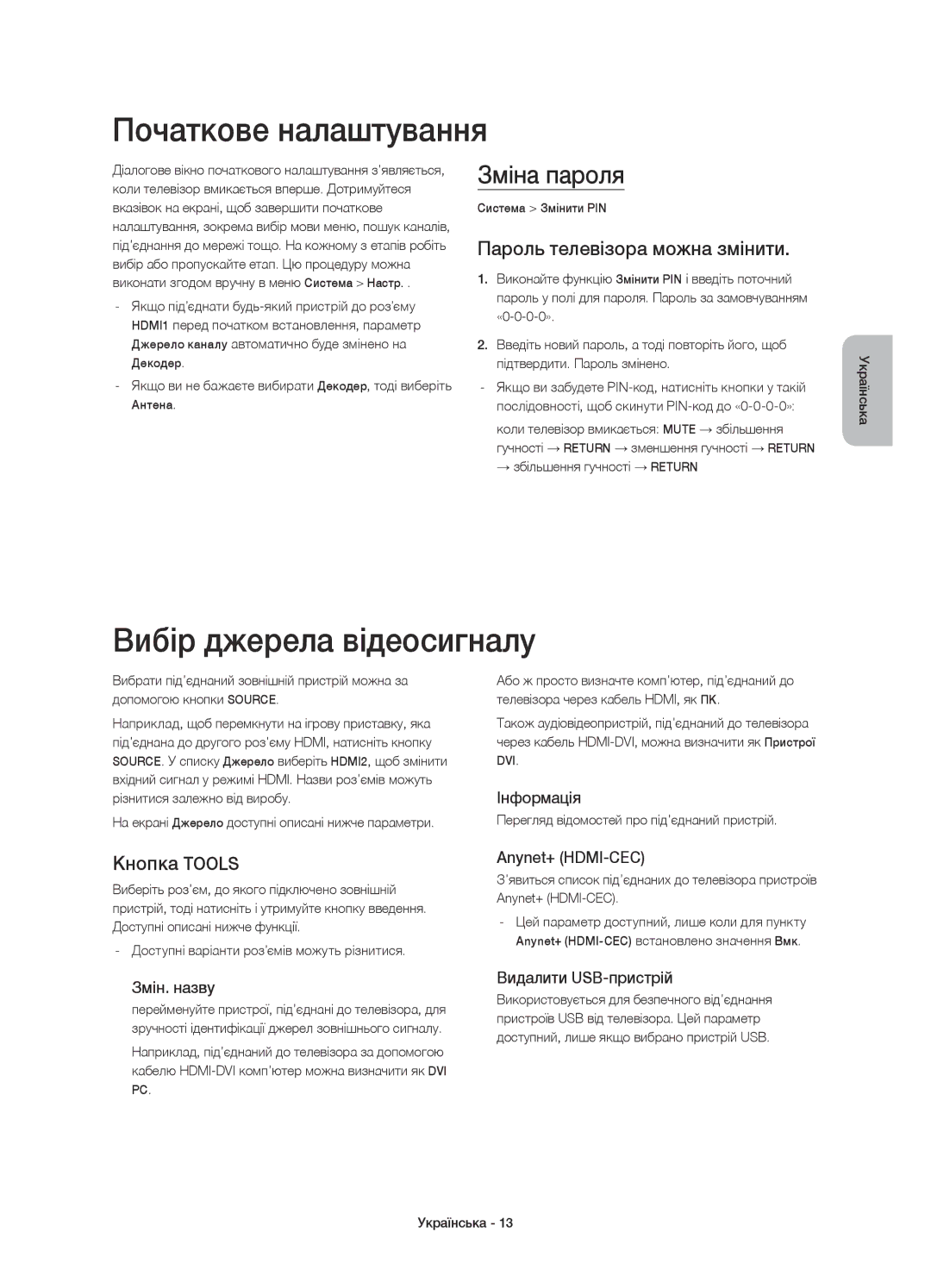 Samsung UE65HU7200UXUZ Початкове налаштування, Вибір джерела відеосигналу, Зміна пароля, Пароль телевізора можна змінити 