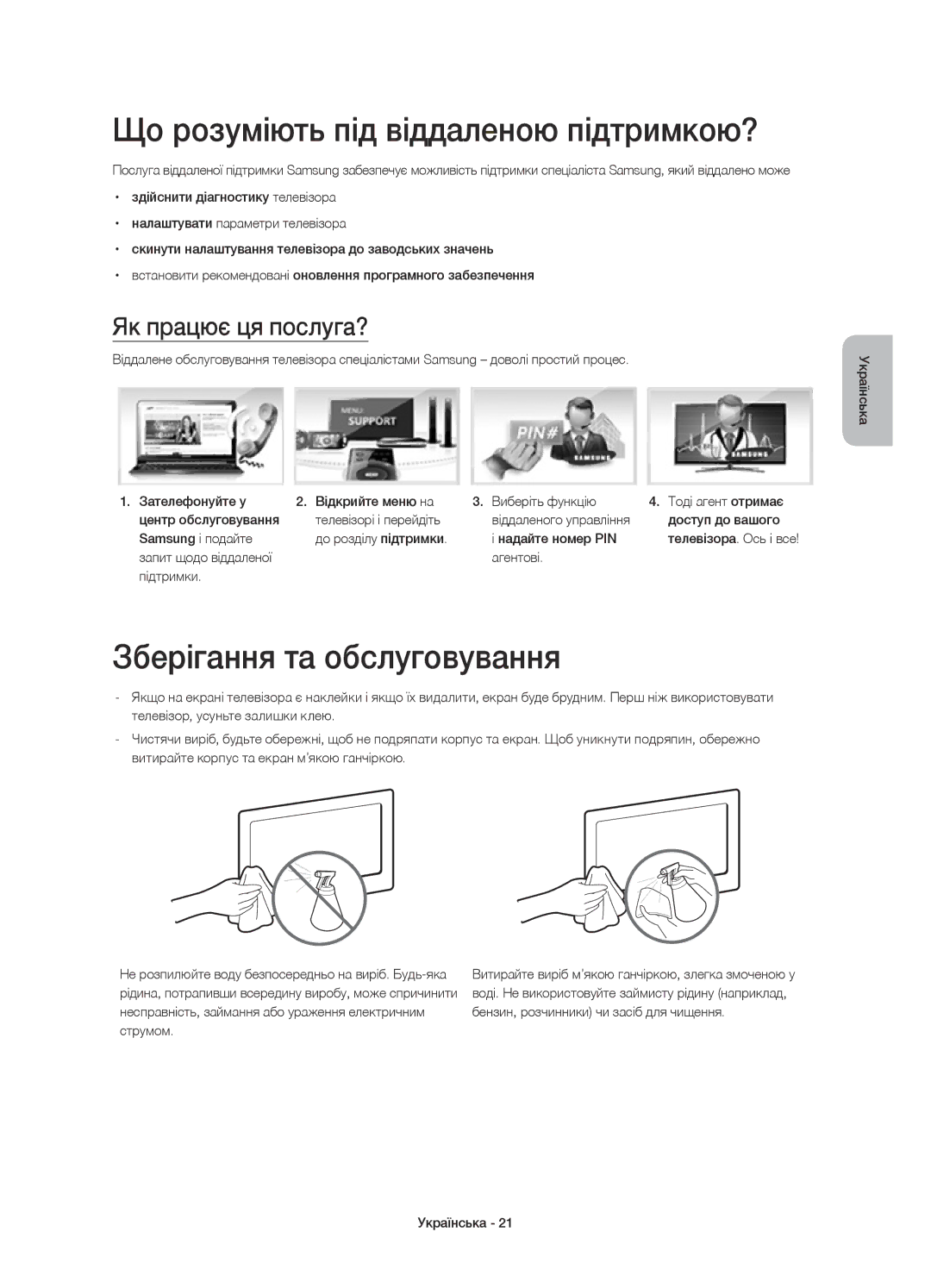 Samsung UE55HU7200UXRU manual Що розуміють під віддаленою підтримкою?, Зберігання та обслуговування, Як працює ця послуга? 