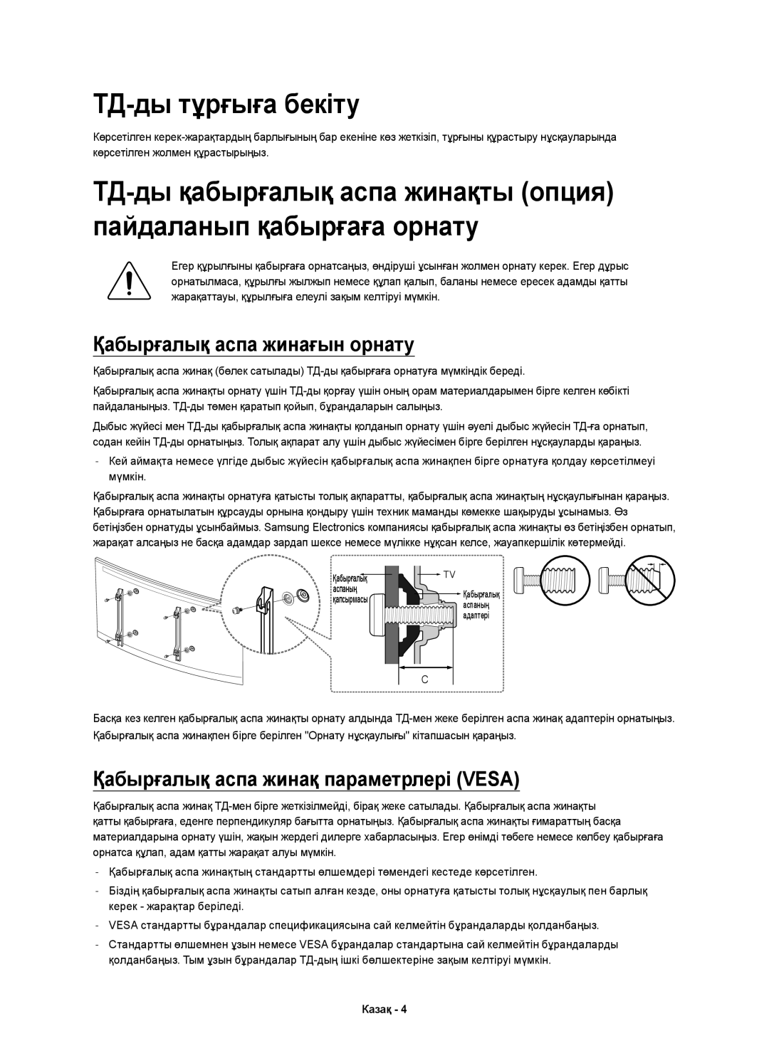 Samsung UE55HU7200UXRU manual ТД-ды тұрғыға бекіту, Қабырғалық аспа жинағын орнату, Қабырғалық аспа жинақ параметрлері Vesa 