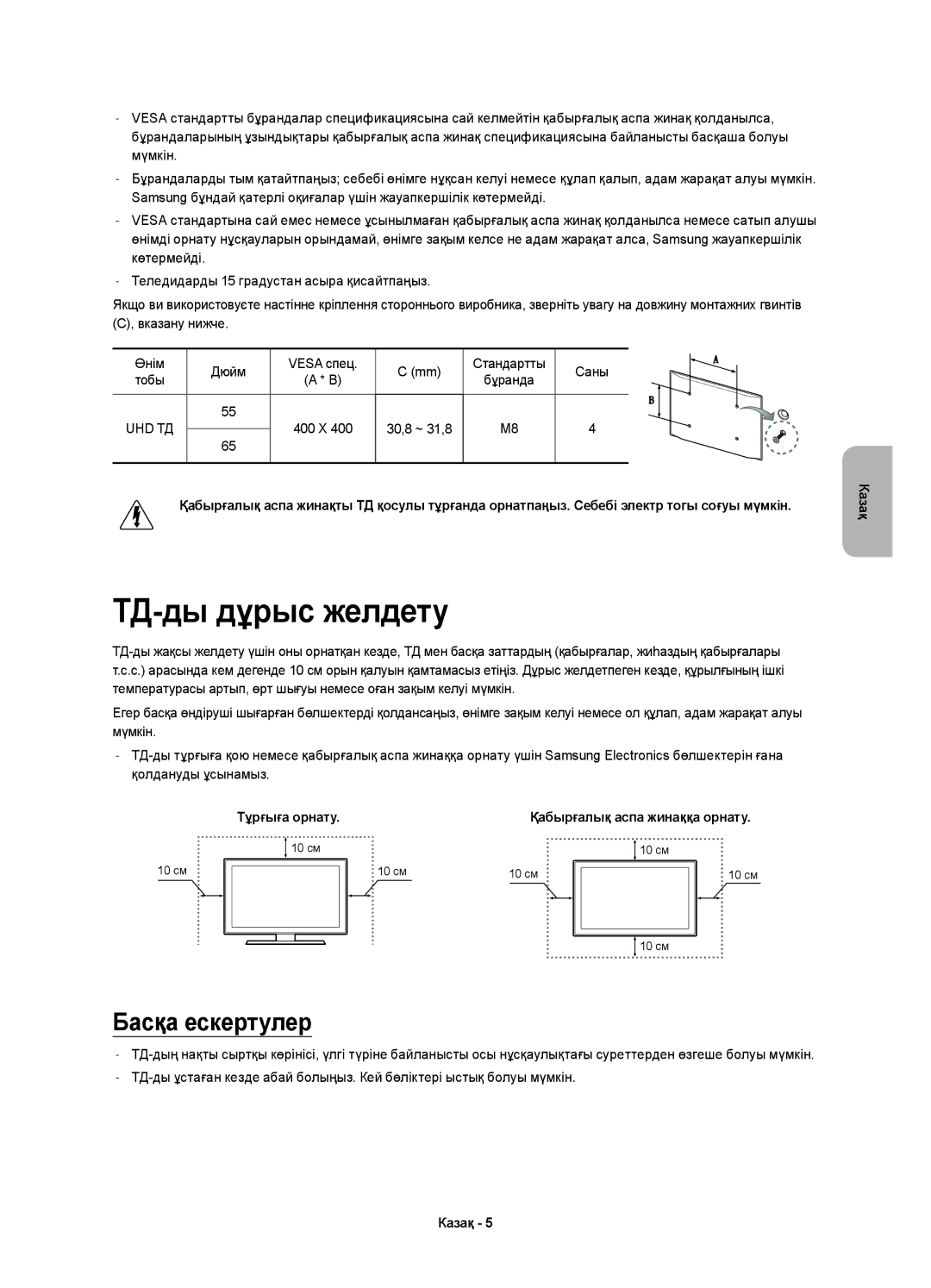 Samsung UE55HU7200UXMS, UE65HU7200UXRU, UE65HU7200UXUZ, UE55HU7200UXUZ, UE55HU7200UXRU ТД-ды дұрыс желдету, Басқа ескертулер 